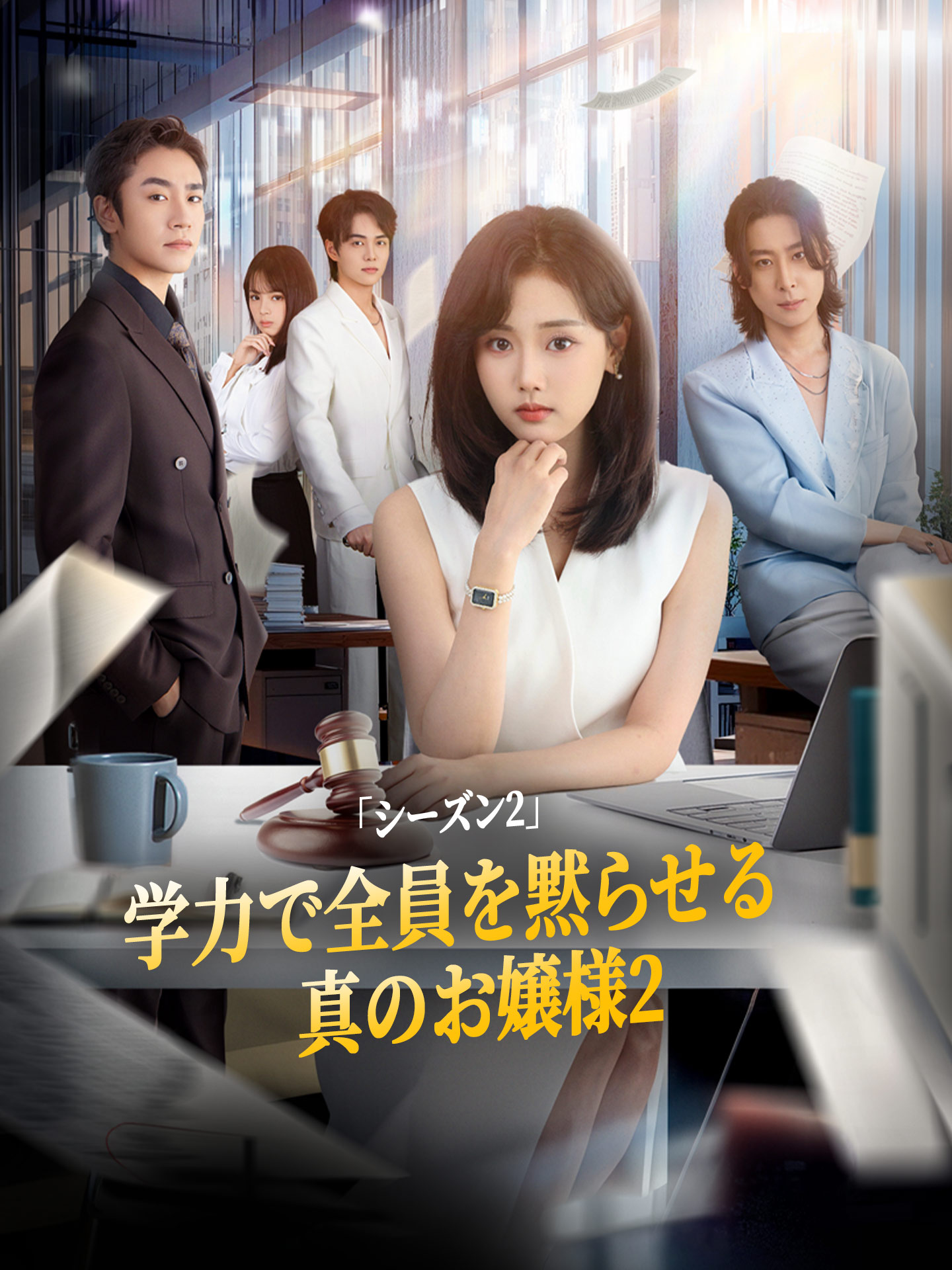 「シーズン2」学力で全員を黙らせる真のお嬢様2