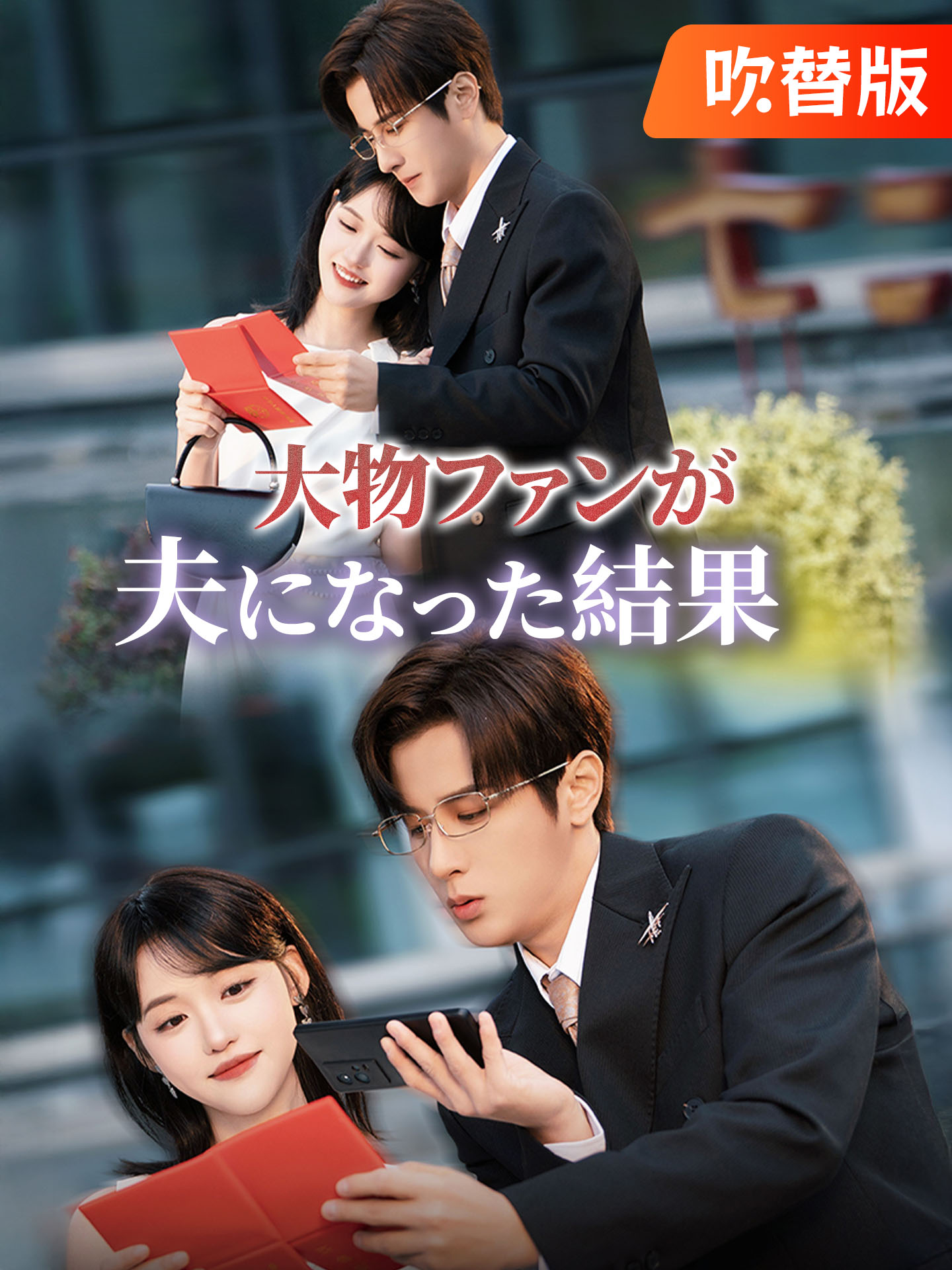 （吹替版）大物ファンが夫になった結果