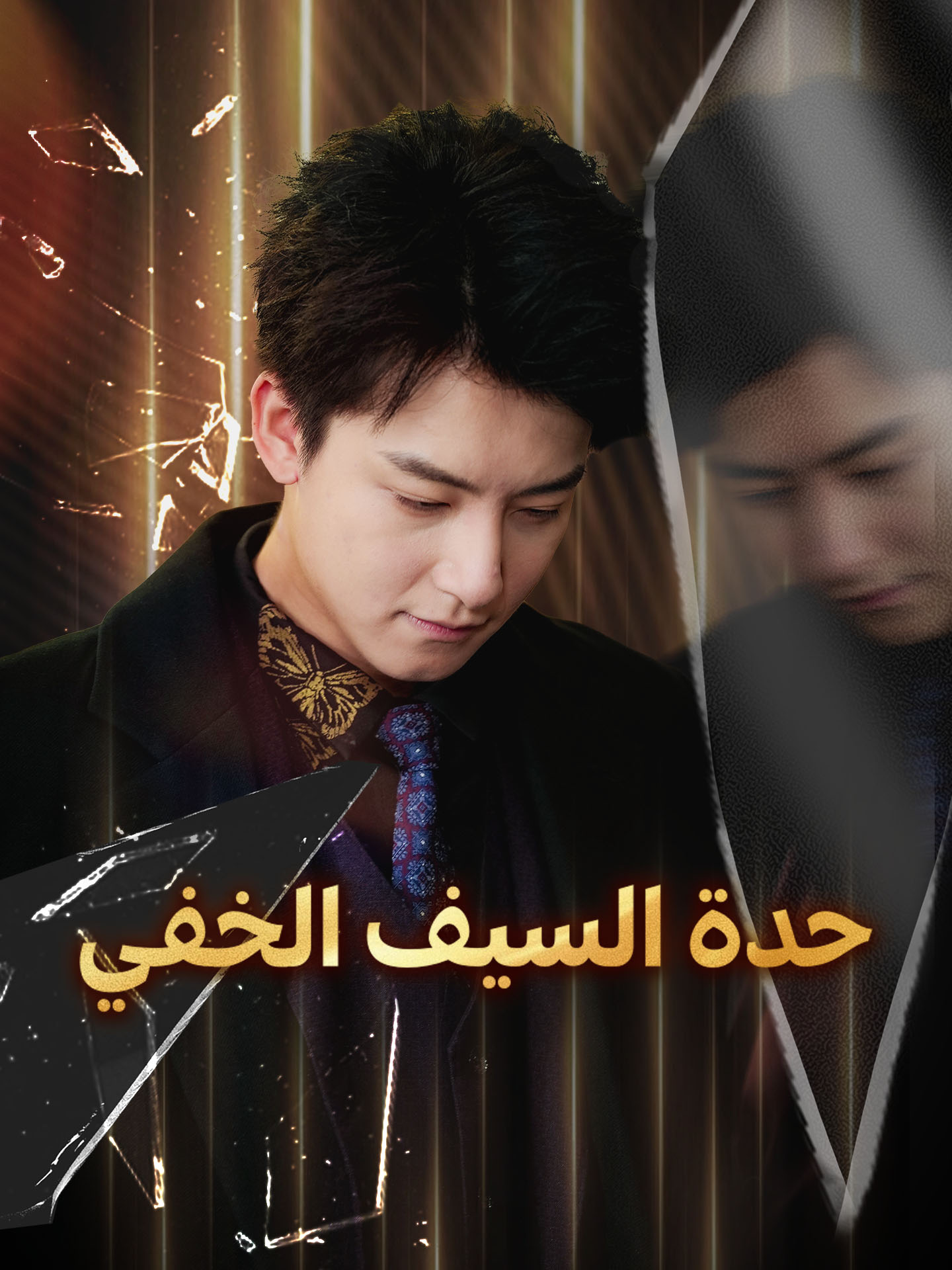 حدة السيف الخفي