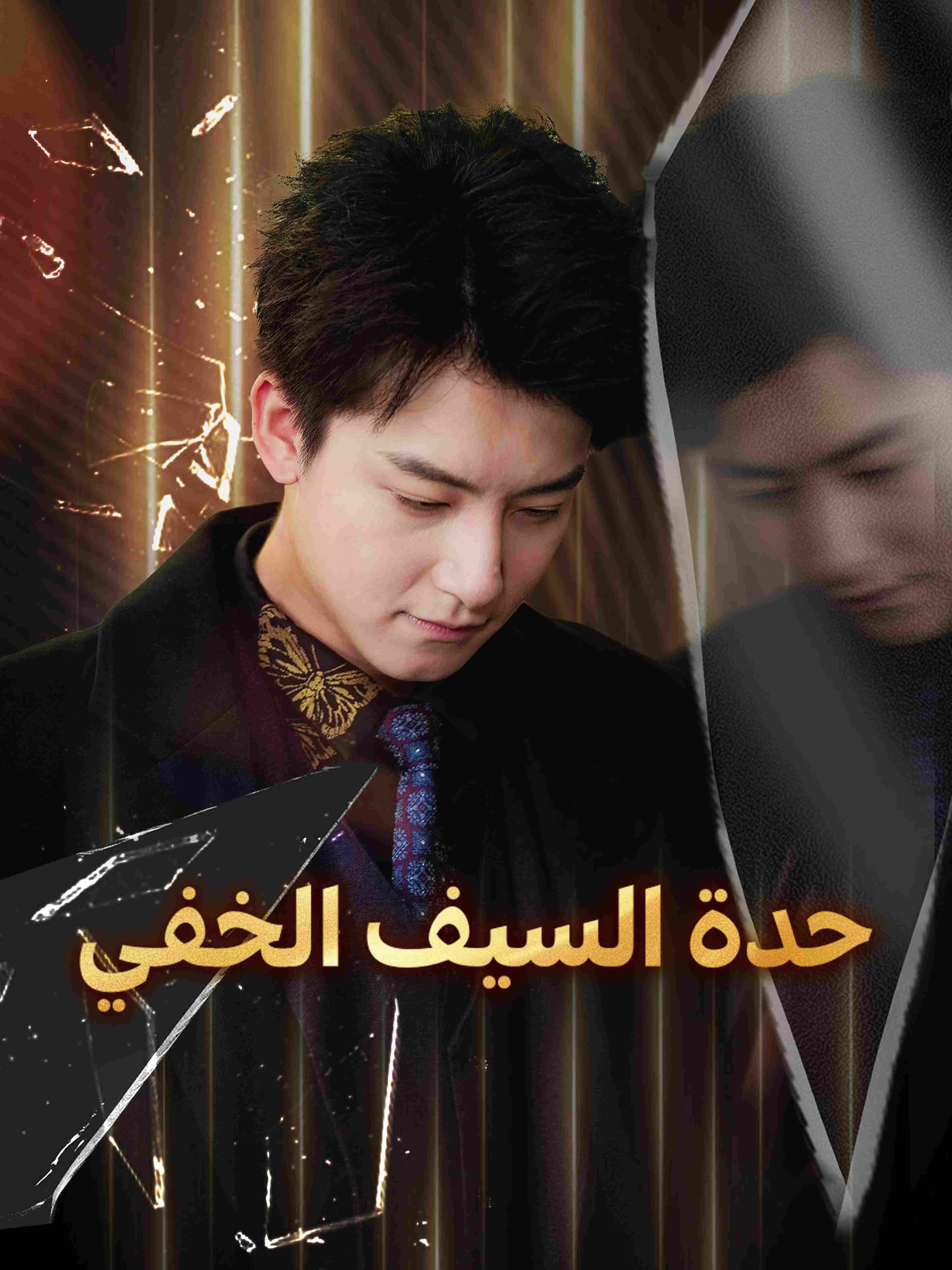 حدة السيف الخفي