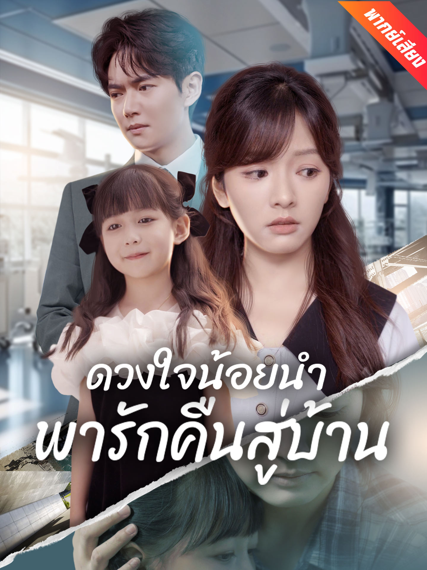[พากย์เสียง] ดวงใจน้อยนำพารักคืนสู่บ้าน