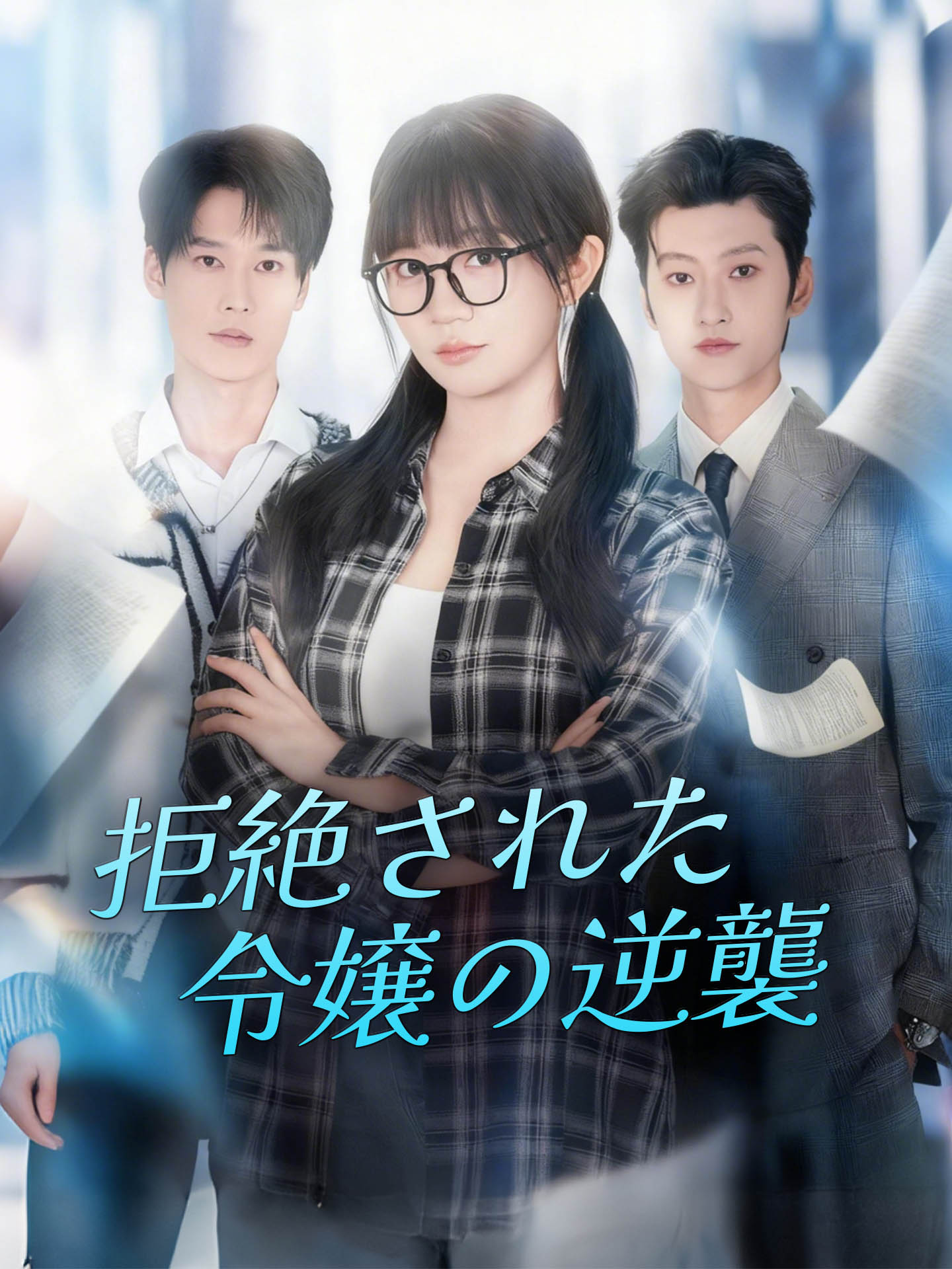 拒絶された令嬢の逆襲