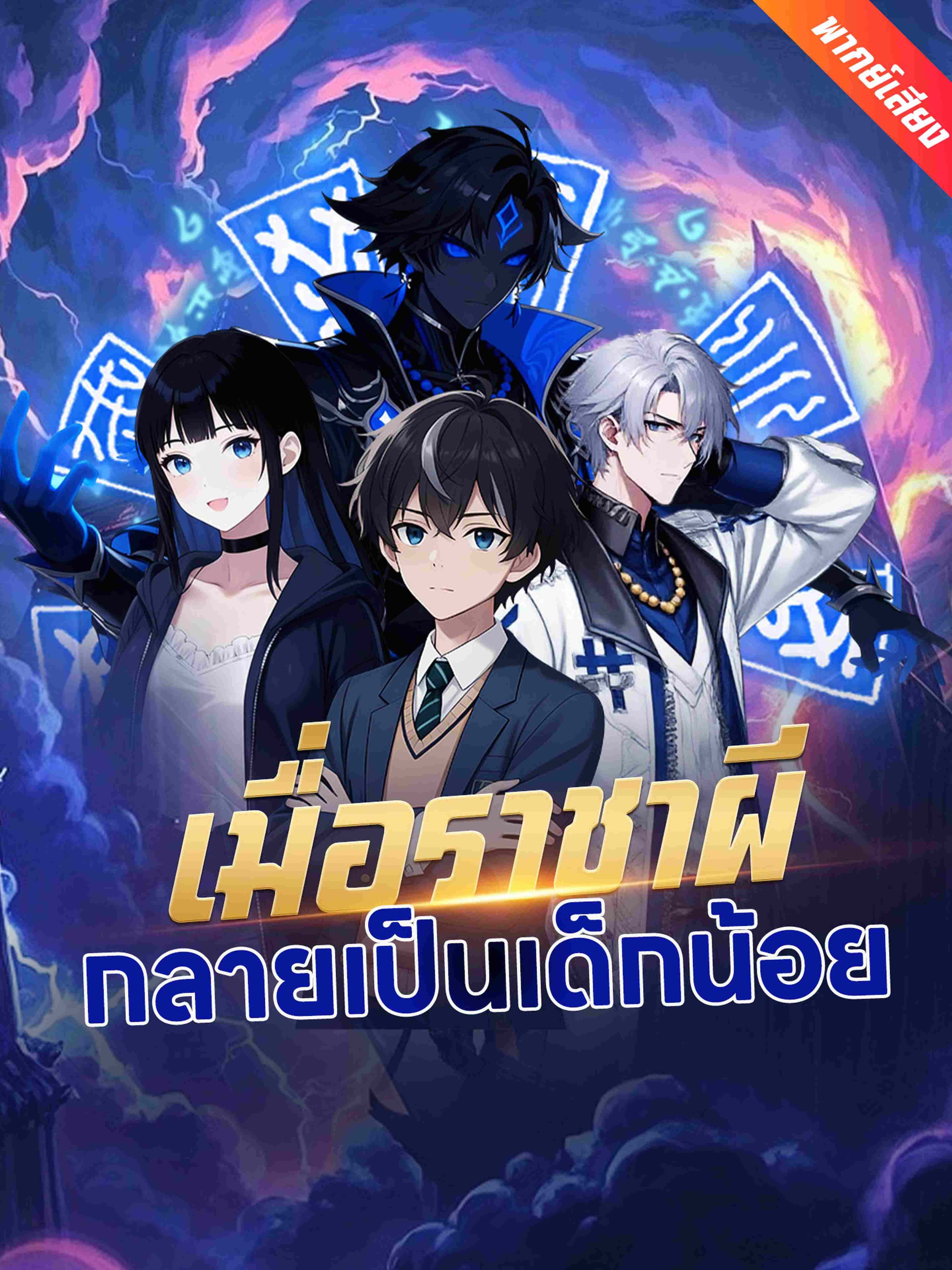 พากย์เสียง เมื่อราชาผีกลายเป็นเด็กน้อย