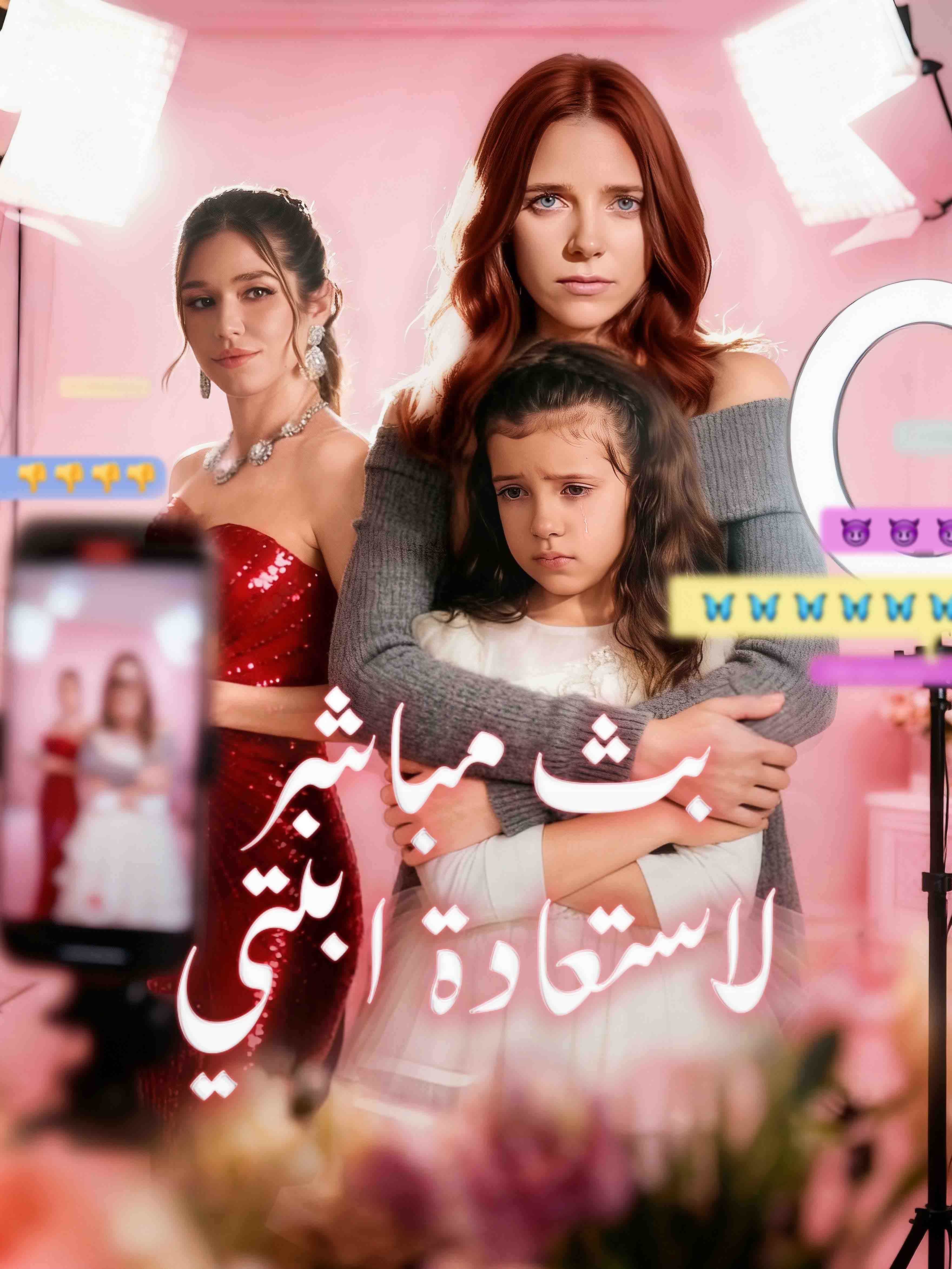 بث مباشر لاستعادة ابنتي