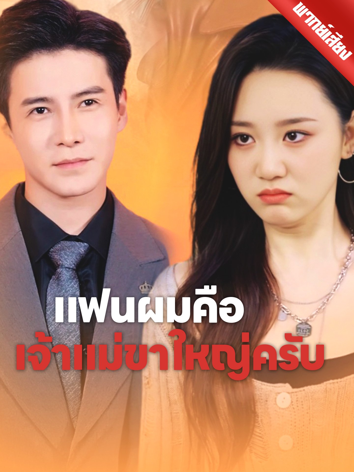 [พากย์เสียง] แฟนผมคือเจ้าแม่ขาใหญ่ครับ