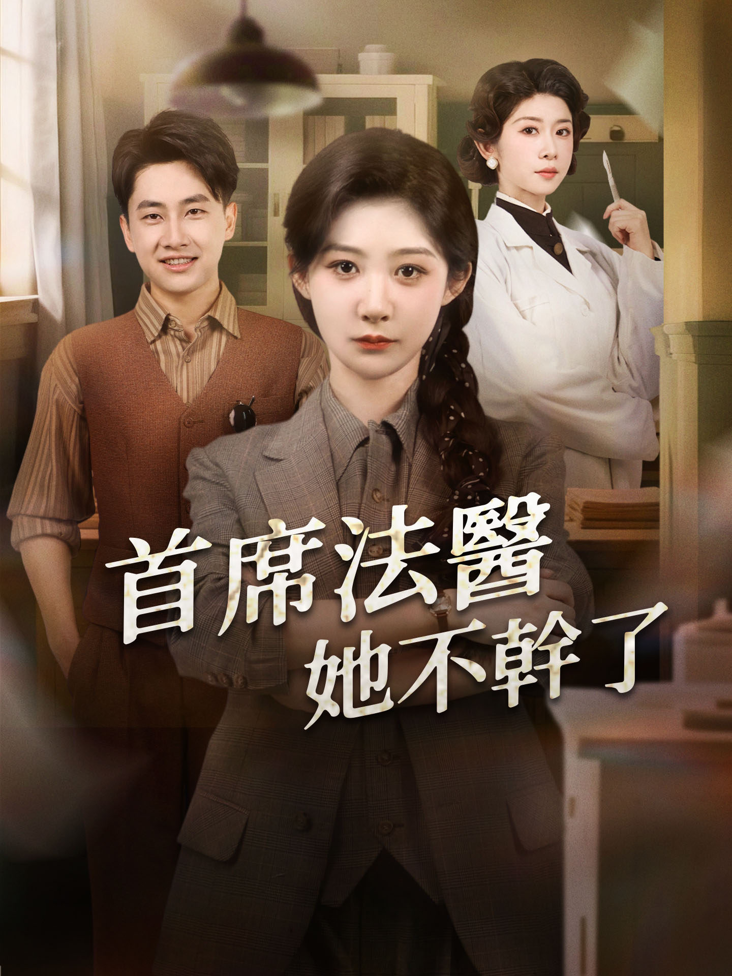 辭掉首席法醫，她橫掃一切
