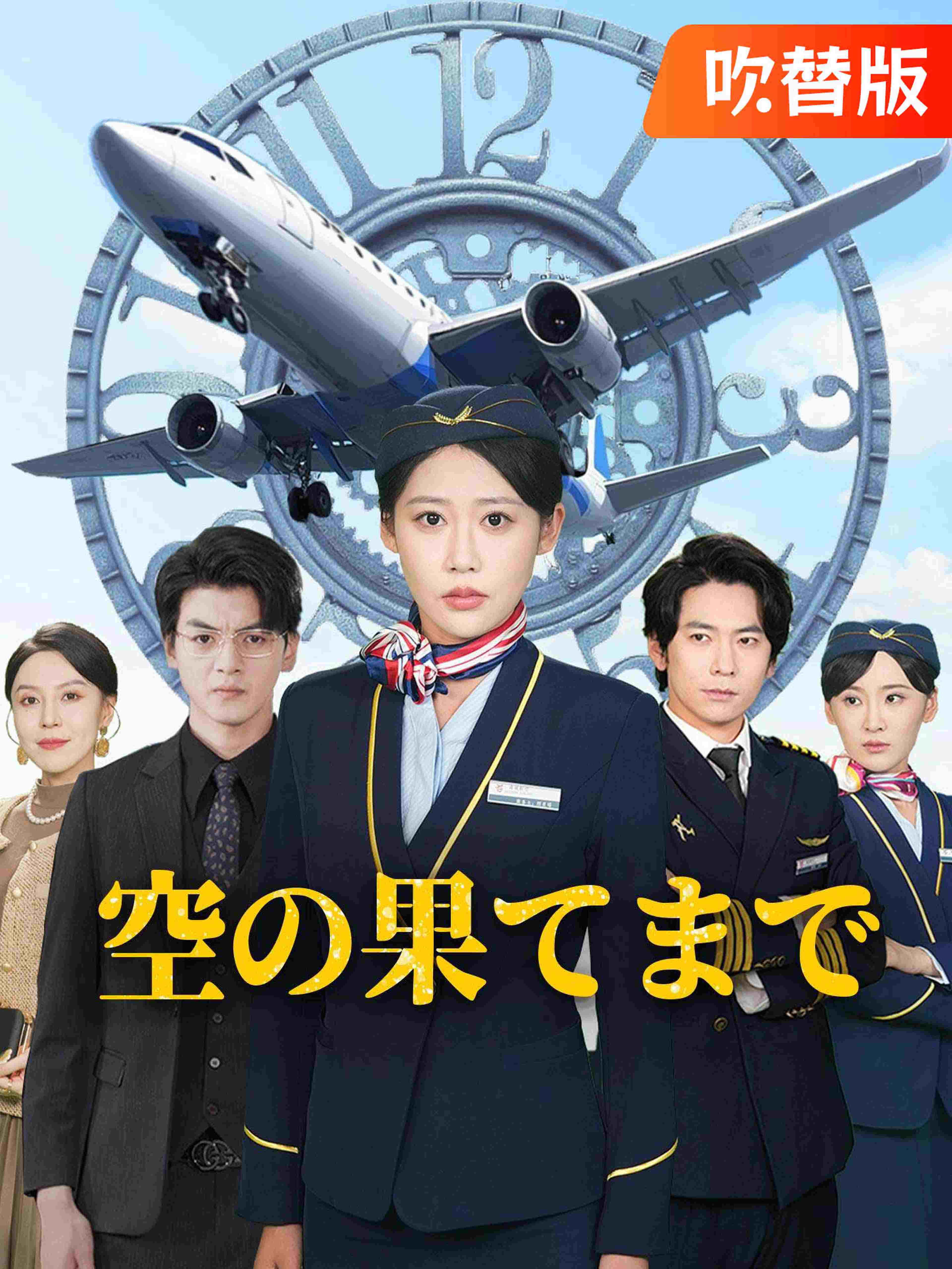 吹替版 空の果てまで