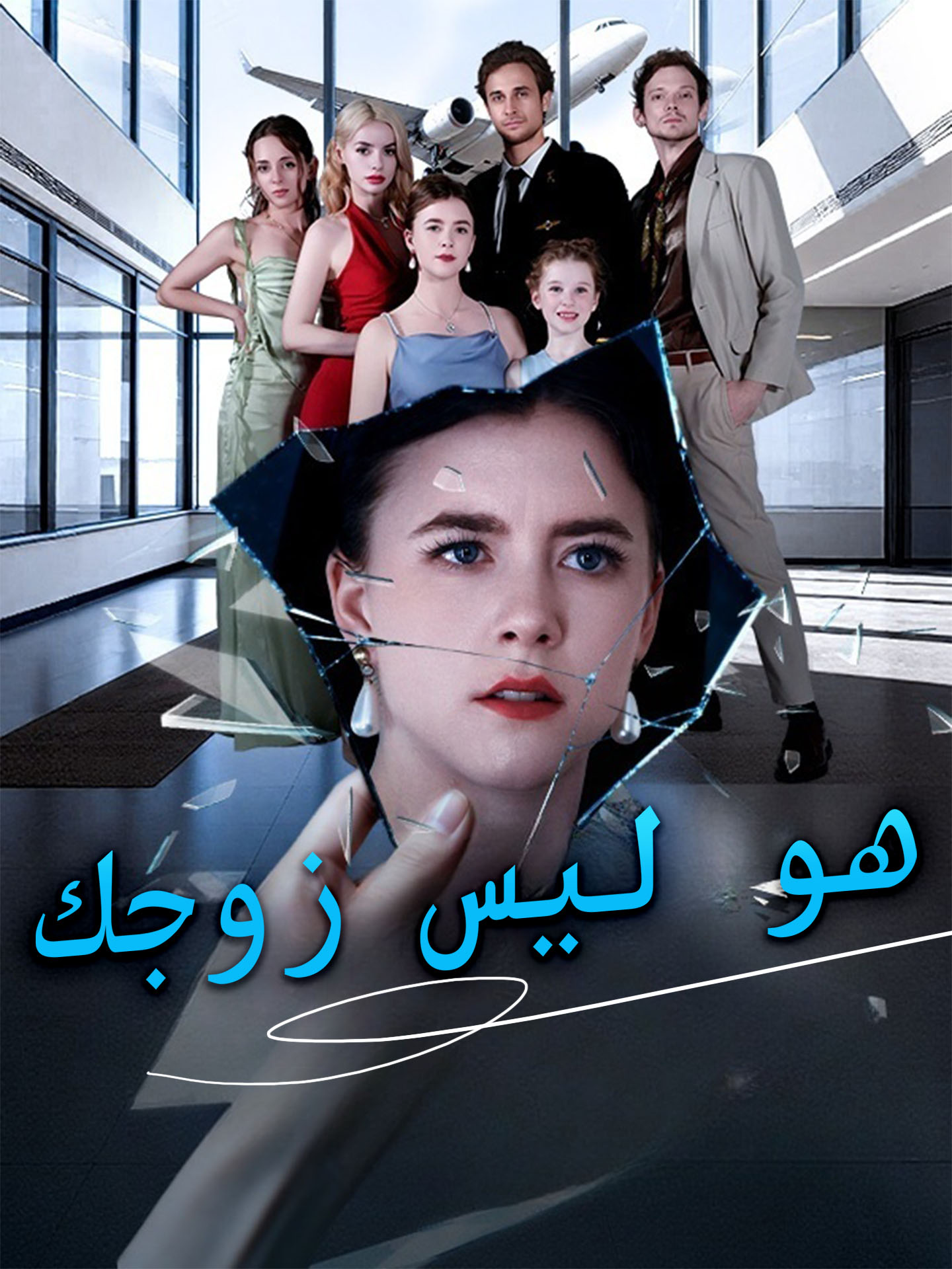 هو ليس زوجك