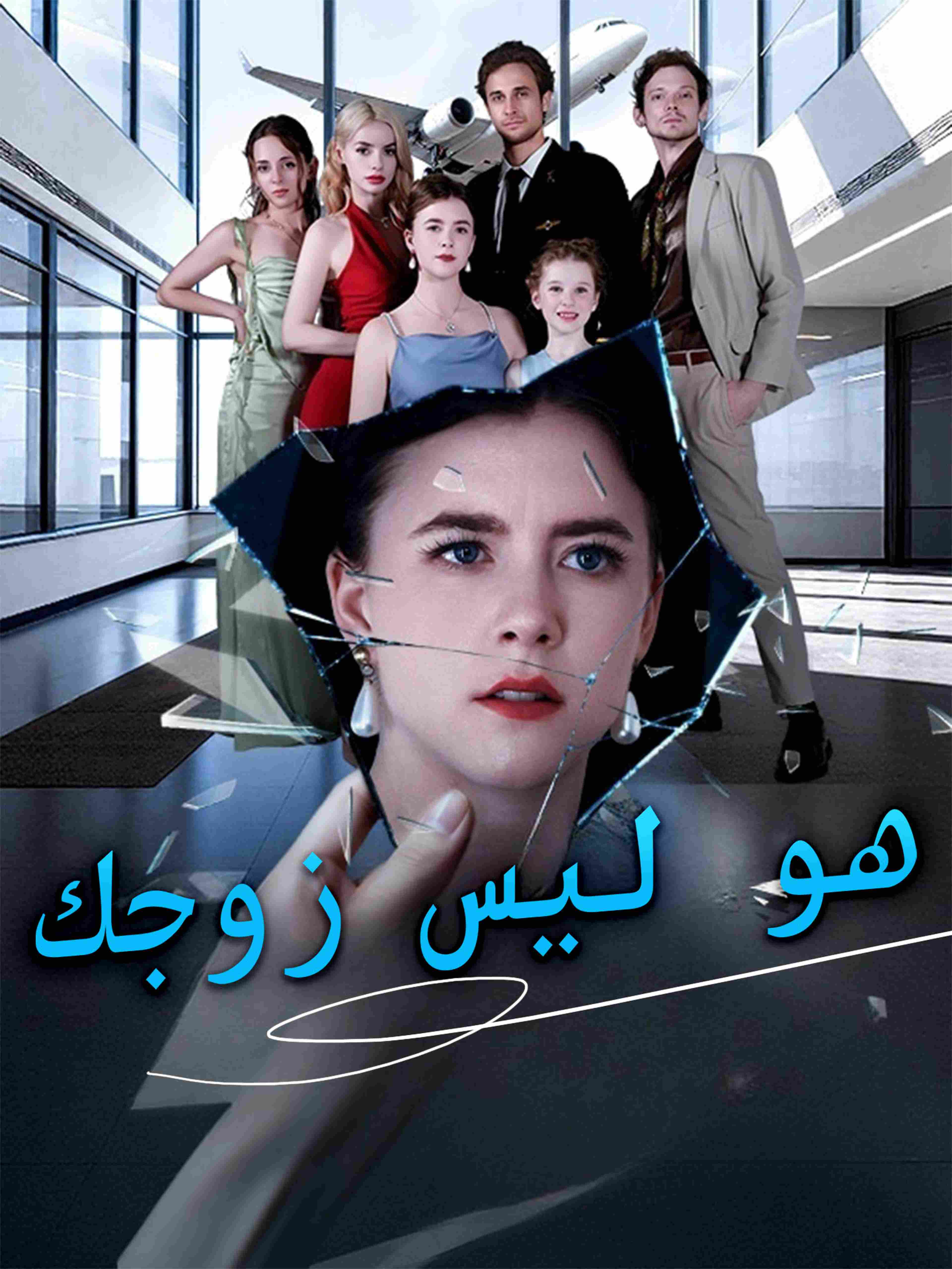 هو ليس زوجك