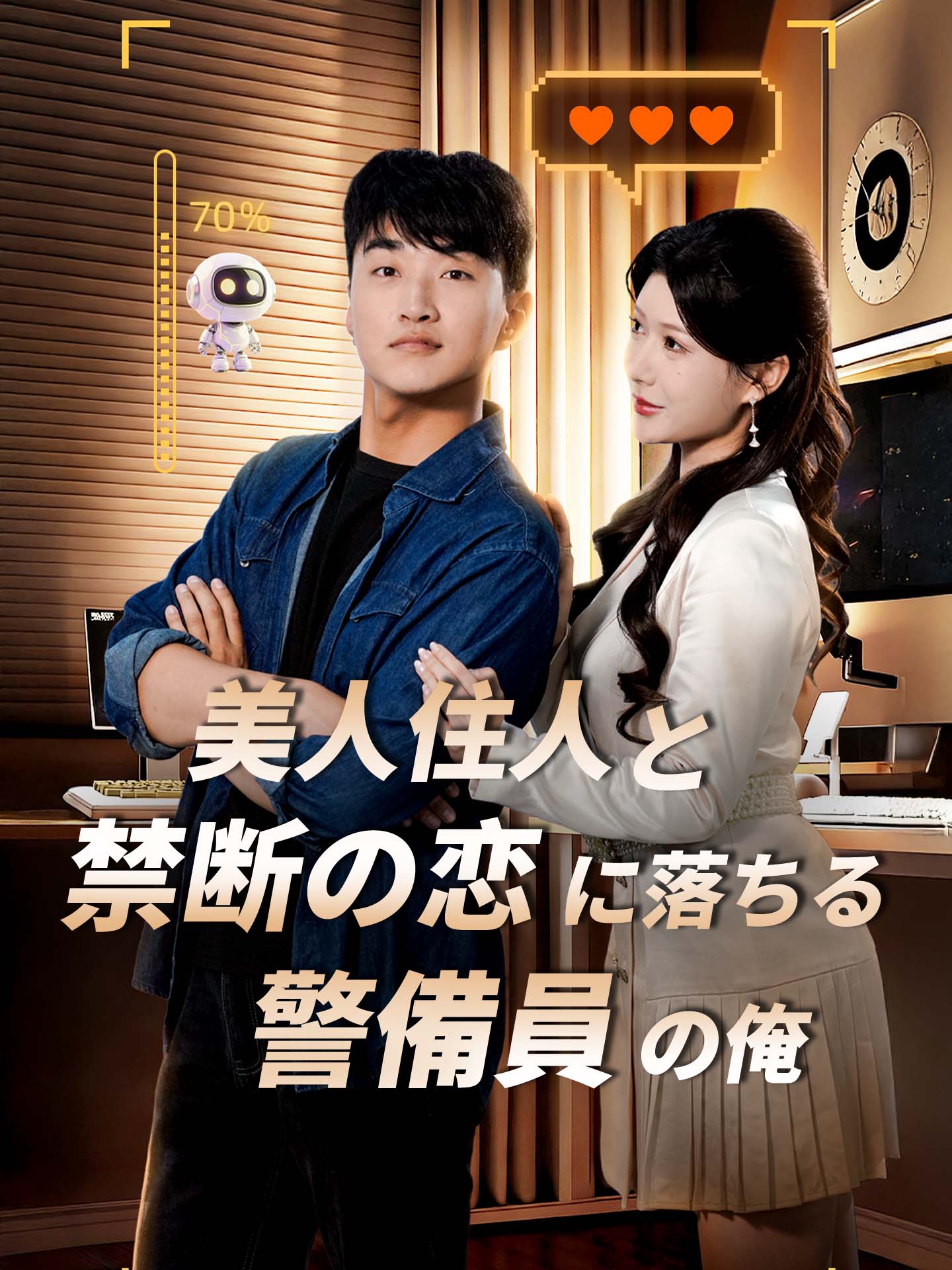 美人住人と禁断の恋に落ちる警備員の俺