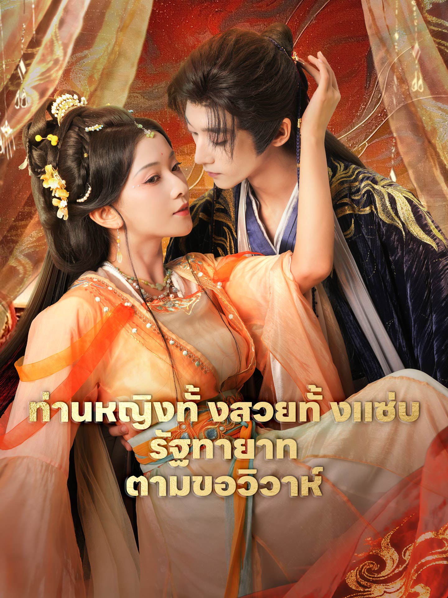 ท่านหญิงทั้งสวยทั้งแซ่บ รัฐทายาทตามขอวิวาห์