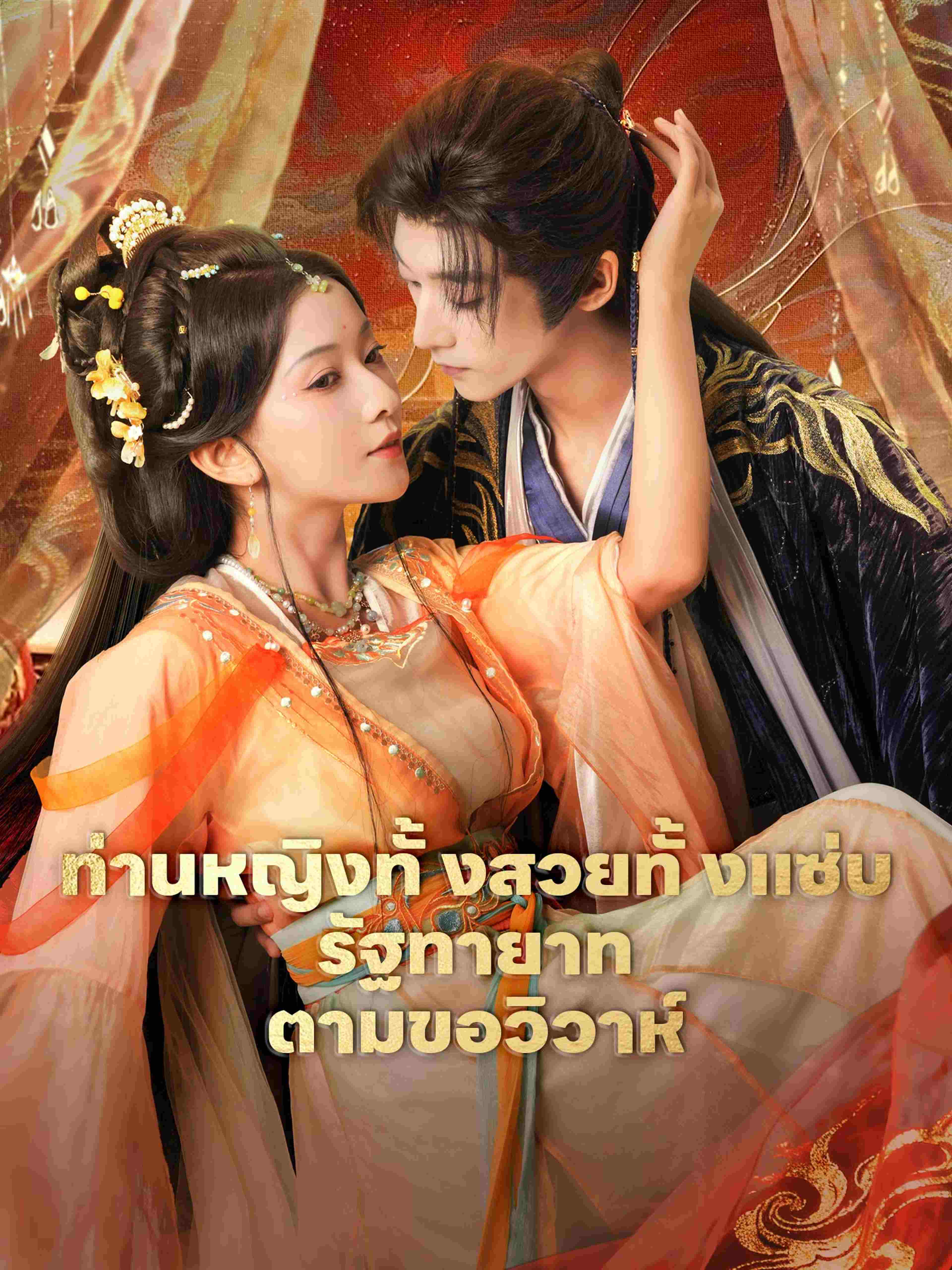 ท่านหญิงทั้งสวยทั้งแซ่บ รัฐทายาทตามขอวิวาห์