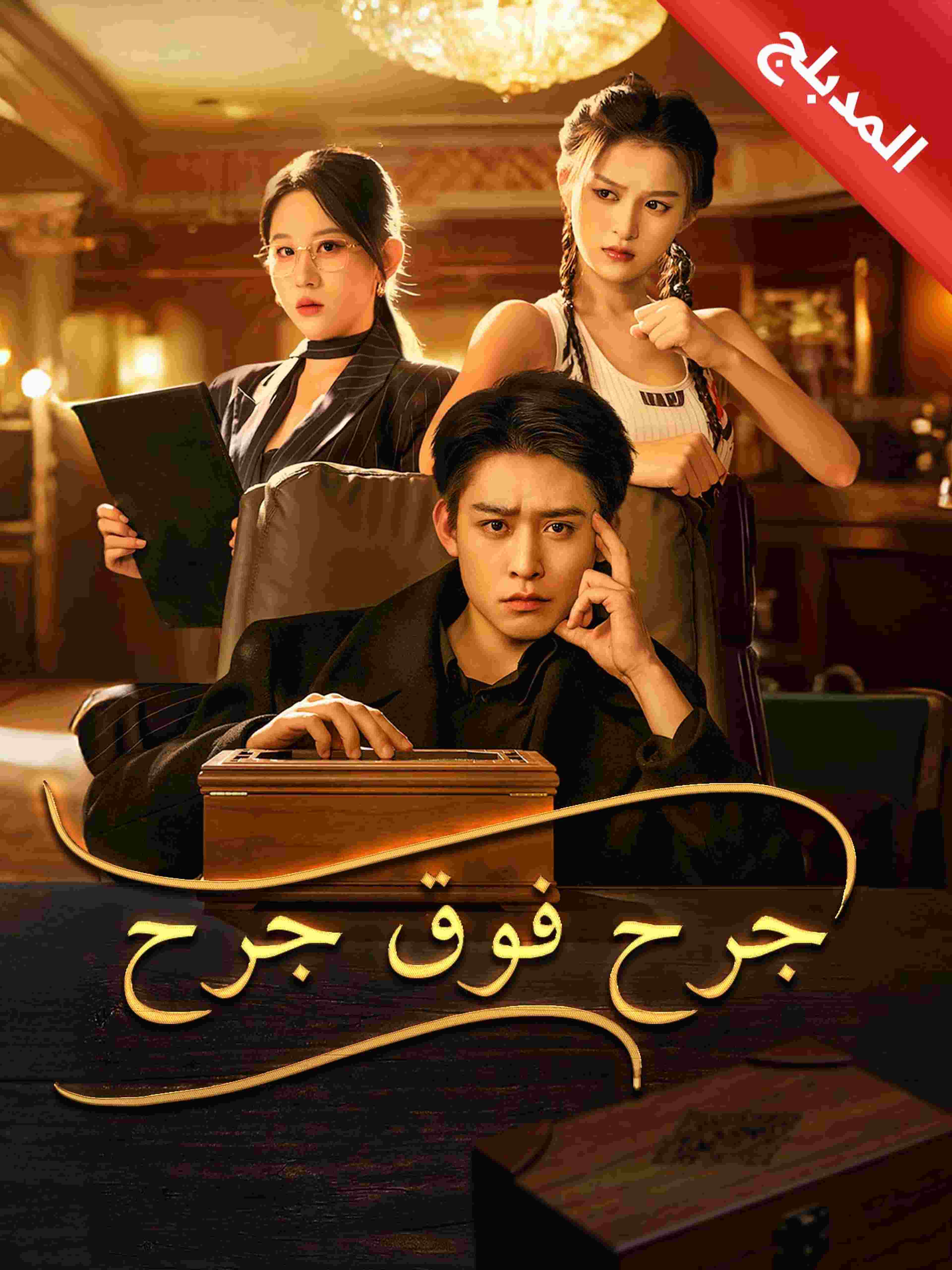 المدبلج-جرح فوق جرح