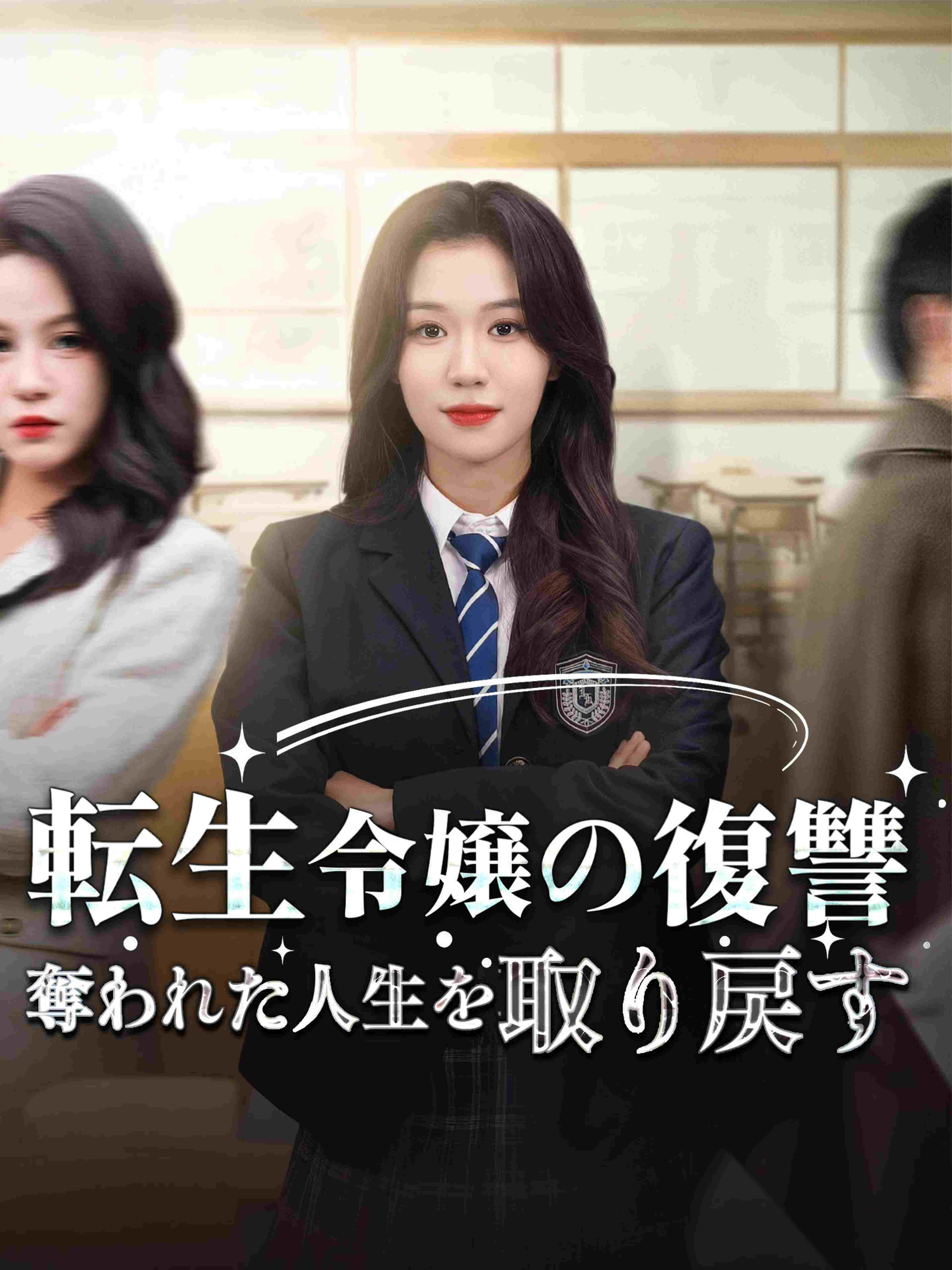 転生令嬢の復讐 奪われた人生を取り戻す