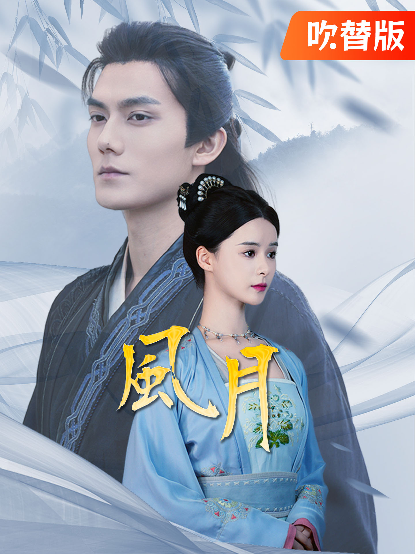 （吹替版）風月