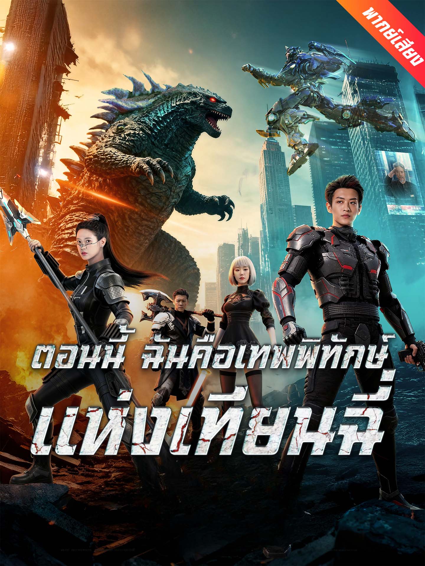 [พากย์เสียง] ตอนนี้ ฉันคือเทพพิทักษ์แห่งเทียนฉี่