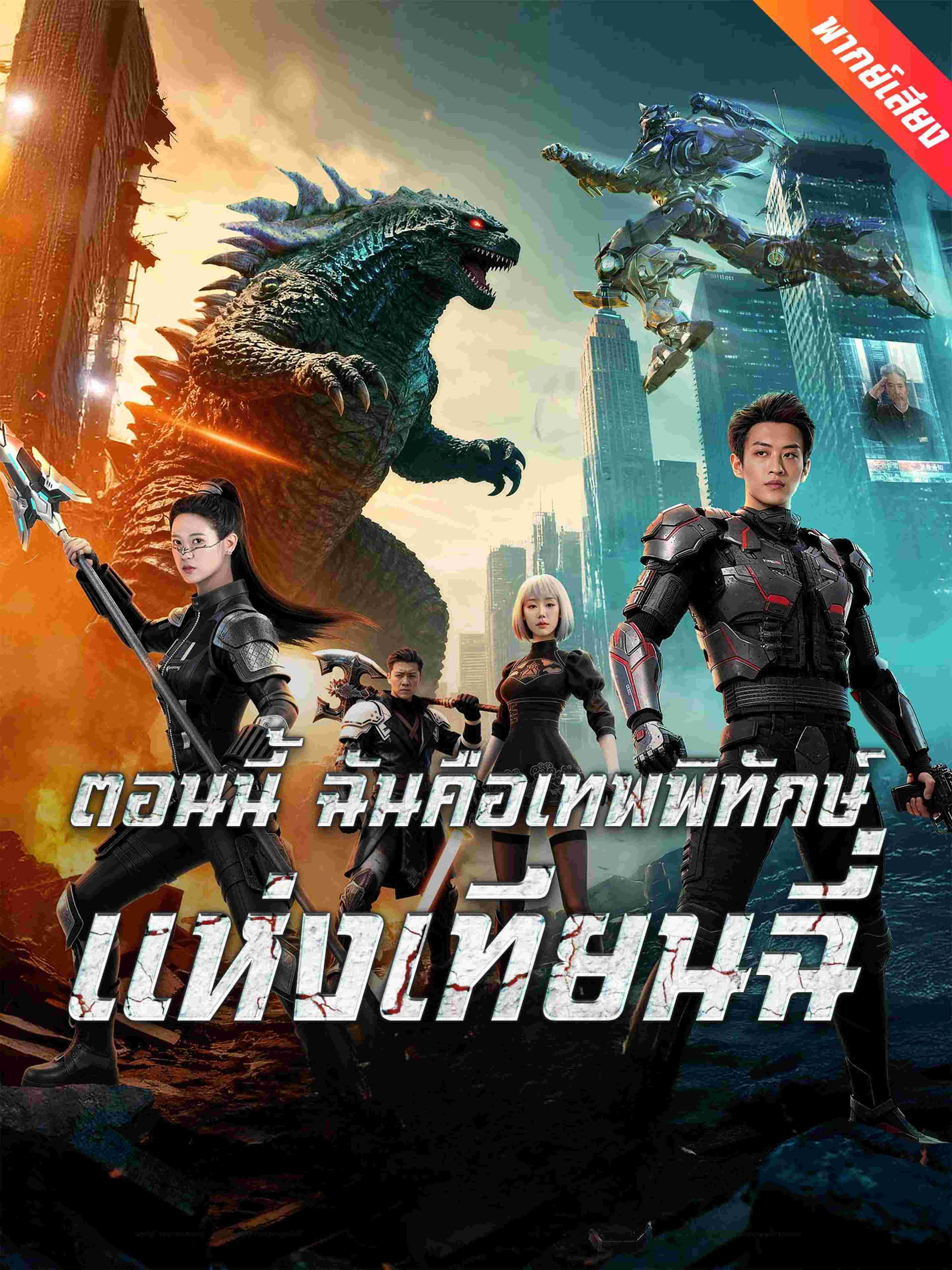ตอนนี้ ฉันคือเทพพิทักษ์แห่งเทียนฉี่ (พากย์เสียง)