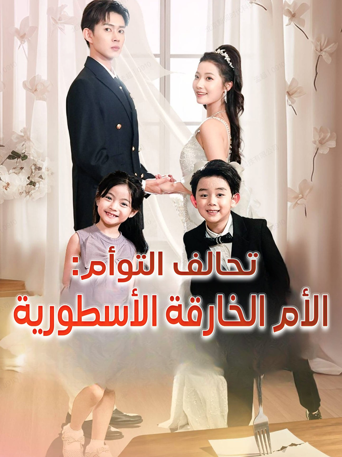 تحالف التوأم: الأم الخارقة الأسطورية