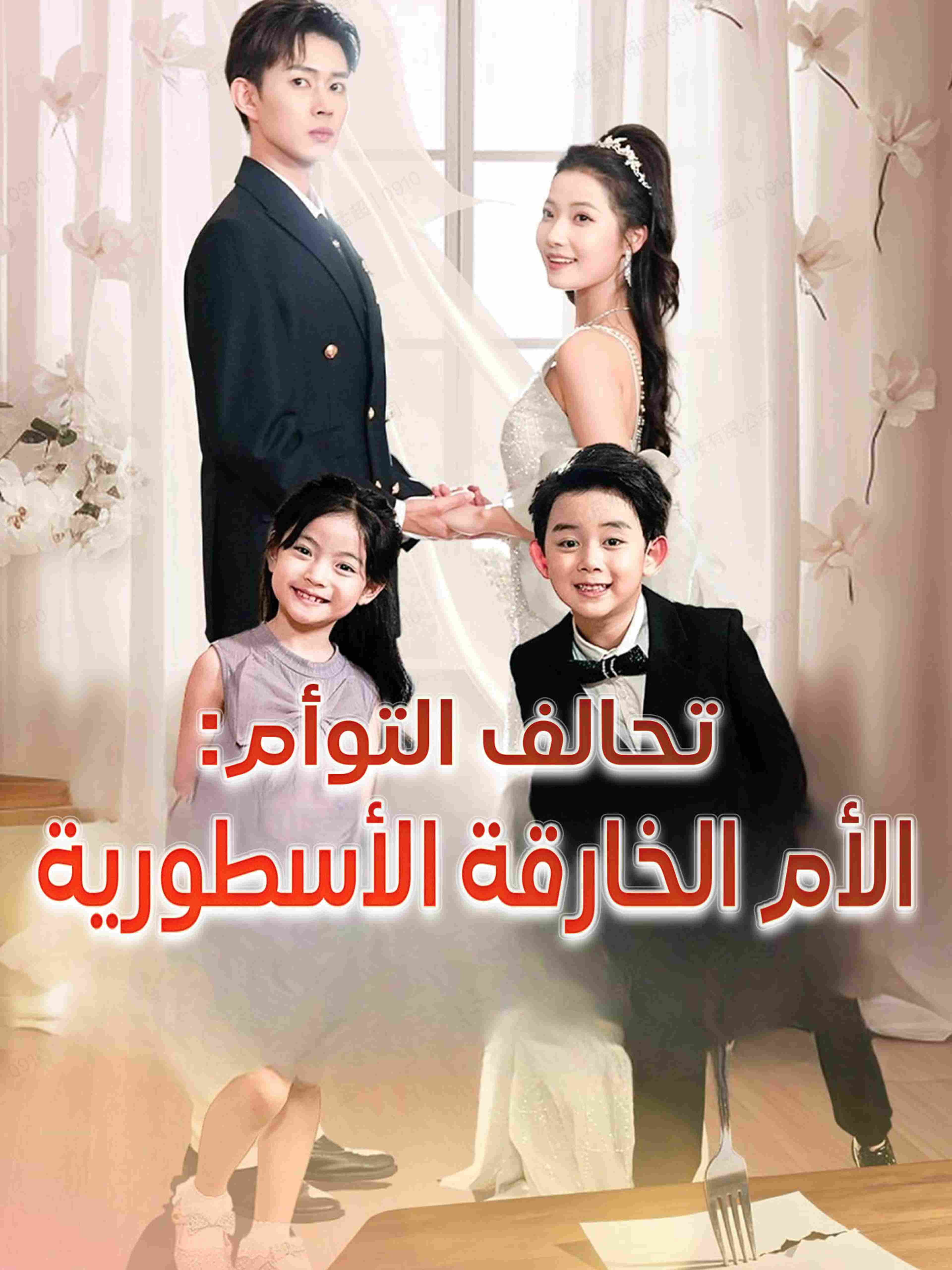 تحالف التوأم: الأم الخارقة الأسطورية