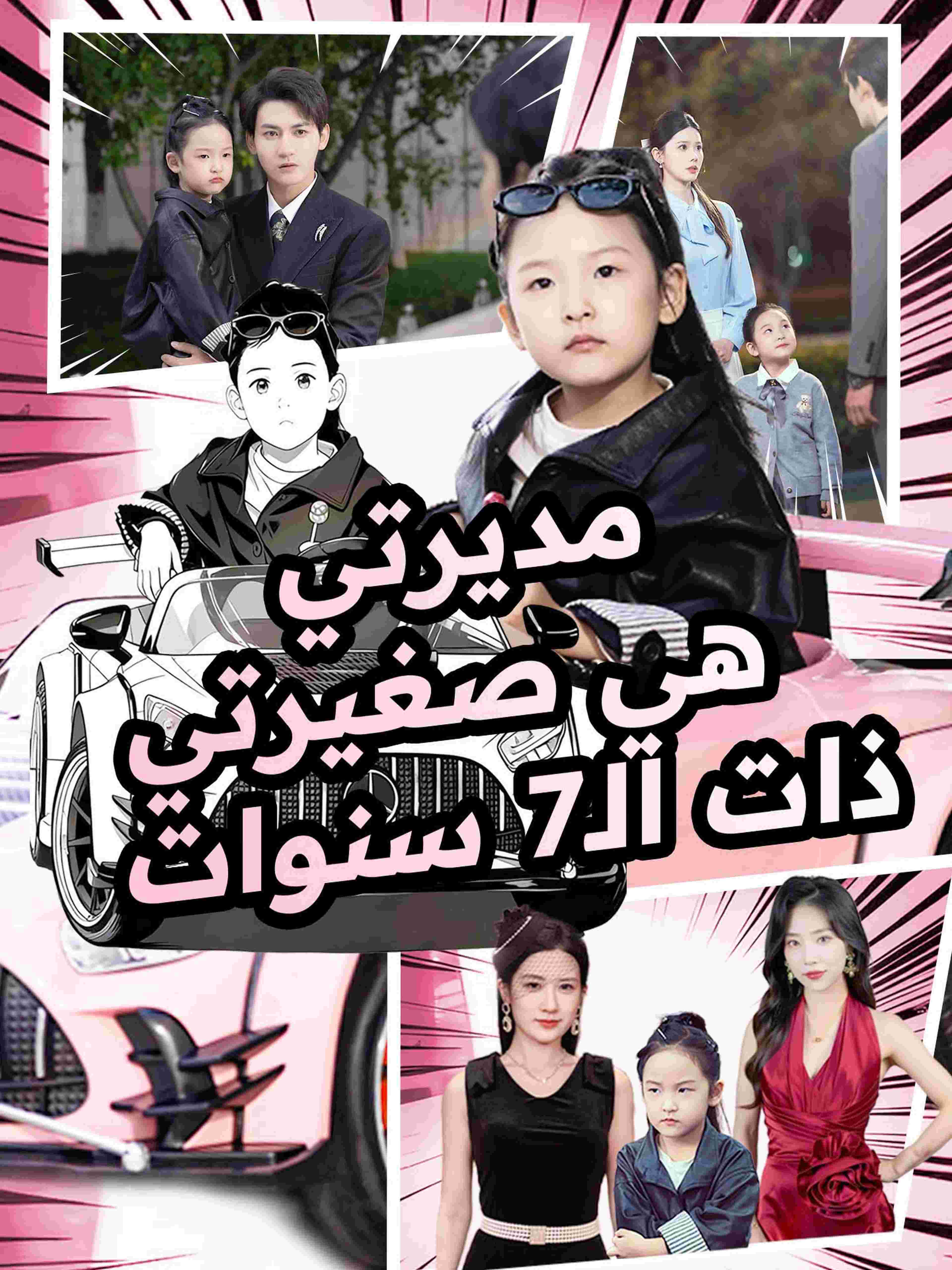 مديرتي هي صغيرتي ذات ال٧ سنوات