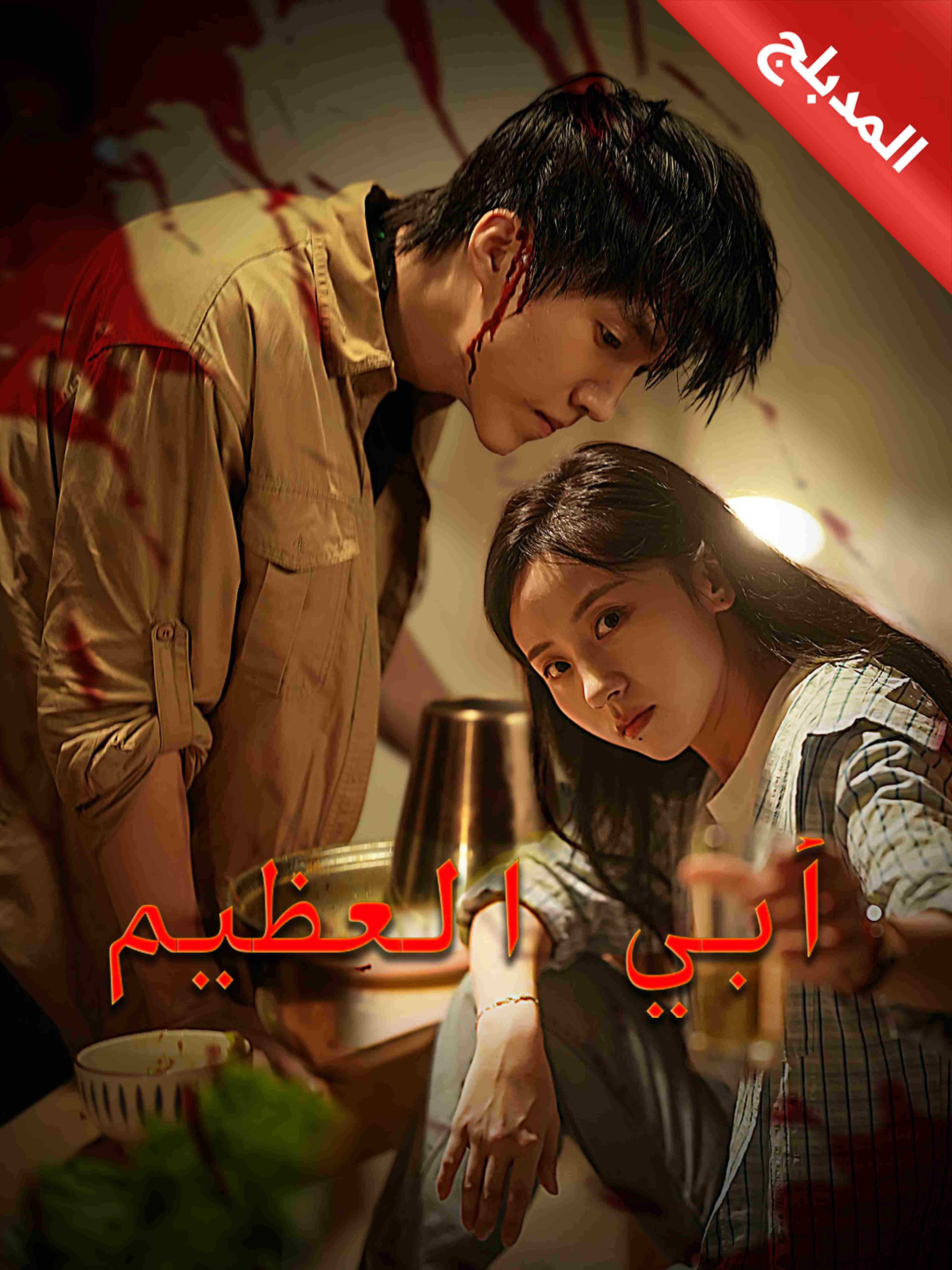 المدبلج-أبي العظيم