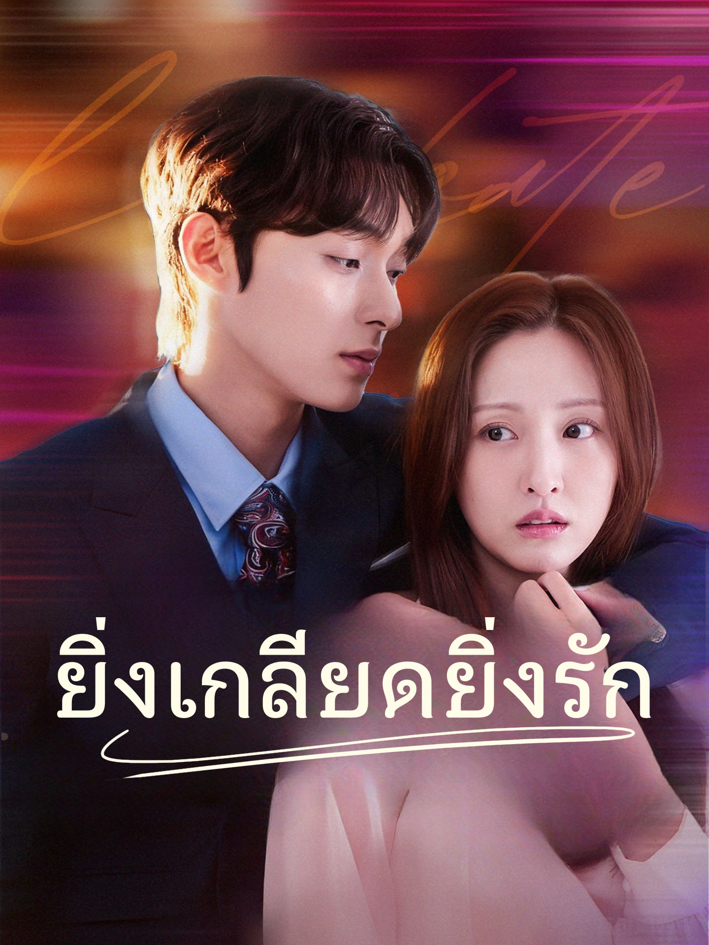 ยิ่งเกลียดยิ่งรัก