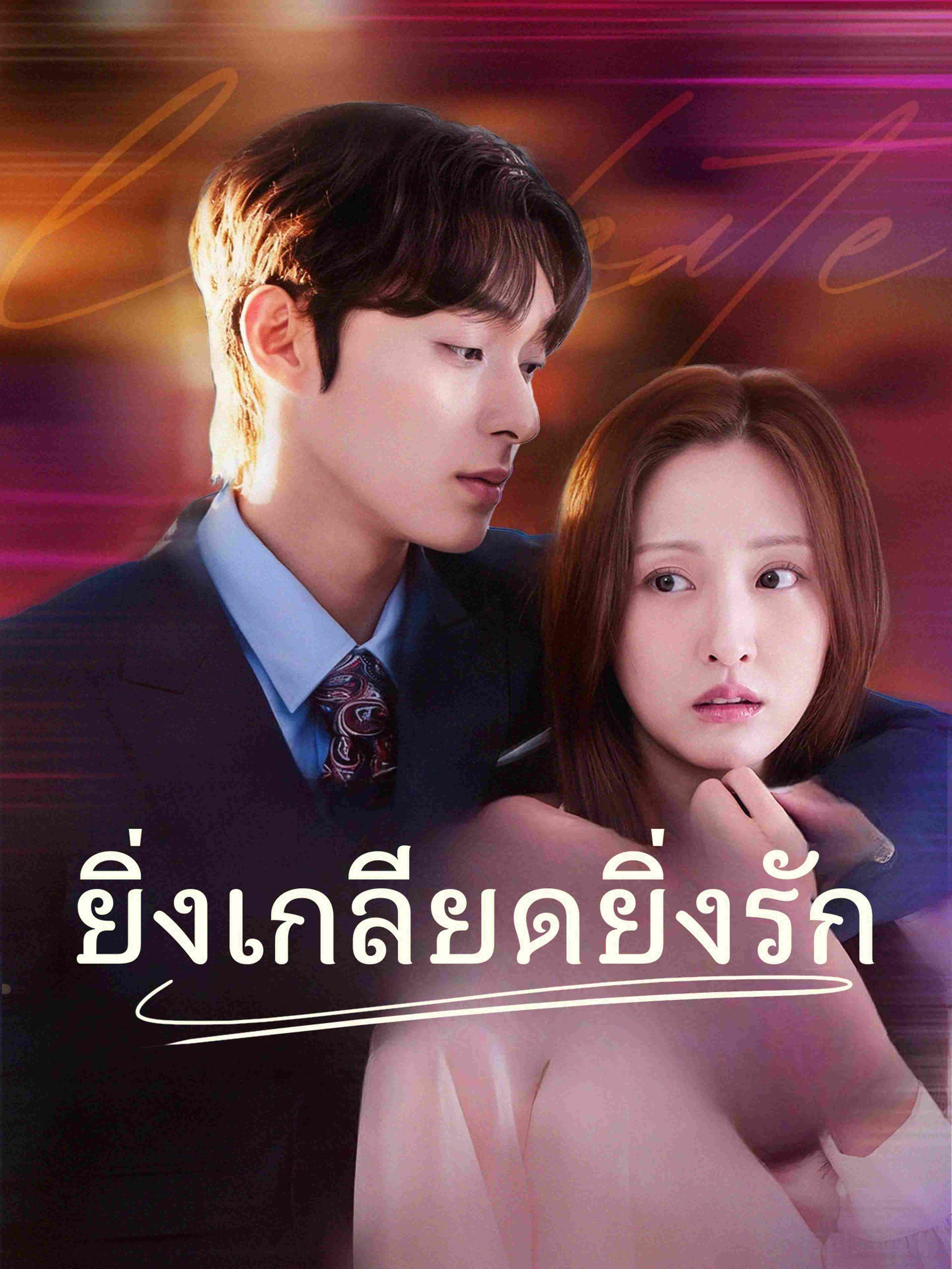 ยิ่งเกลียดยิ่งรัก