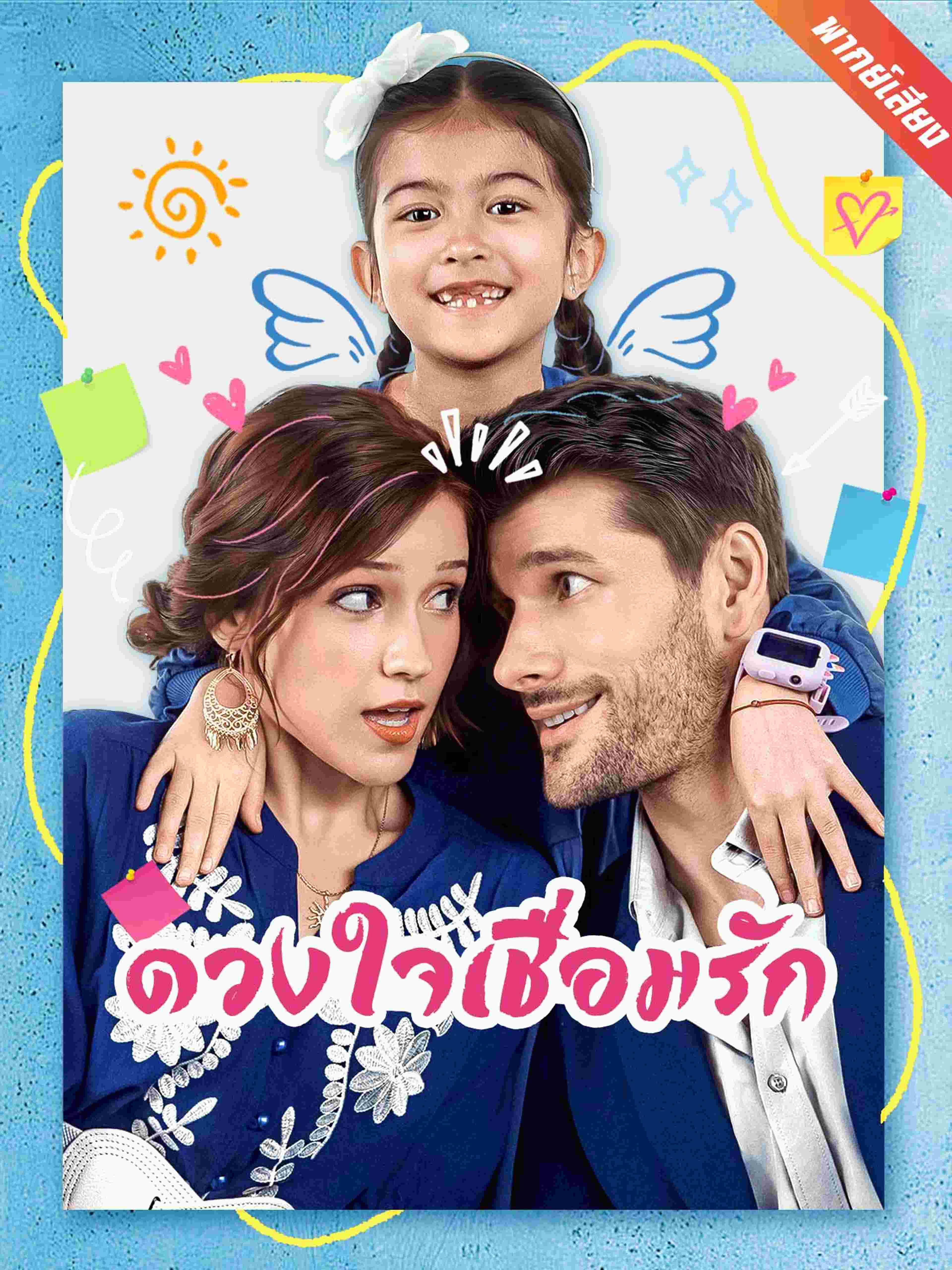 พากย์เสียง ดวงใจเชื่อมรัก