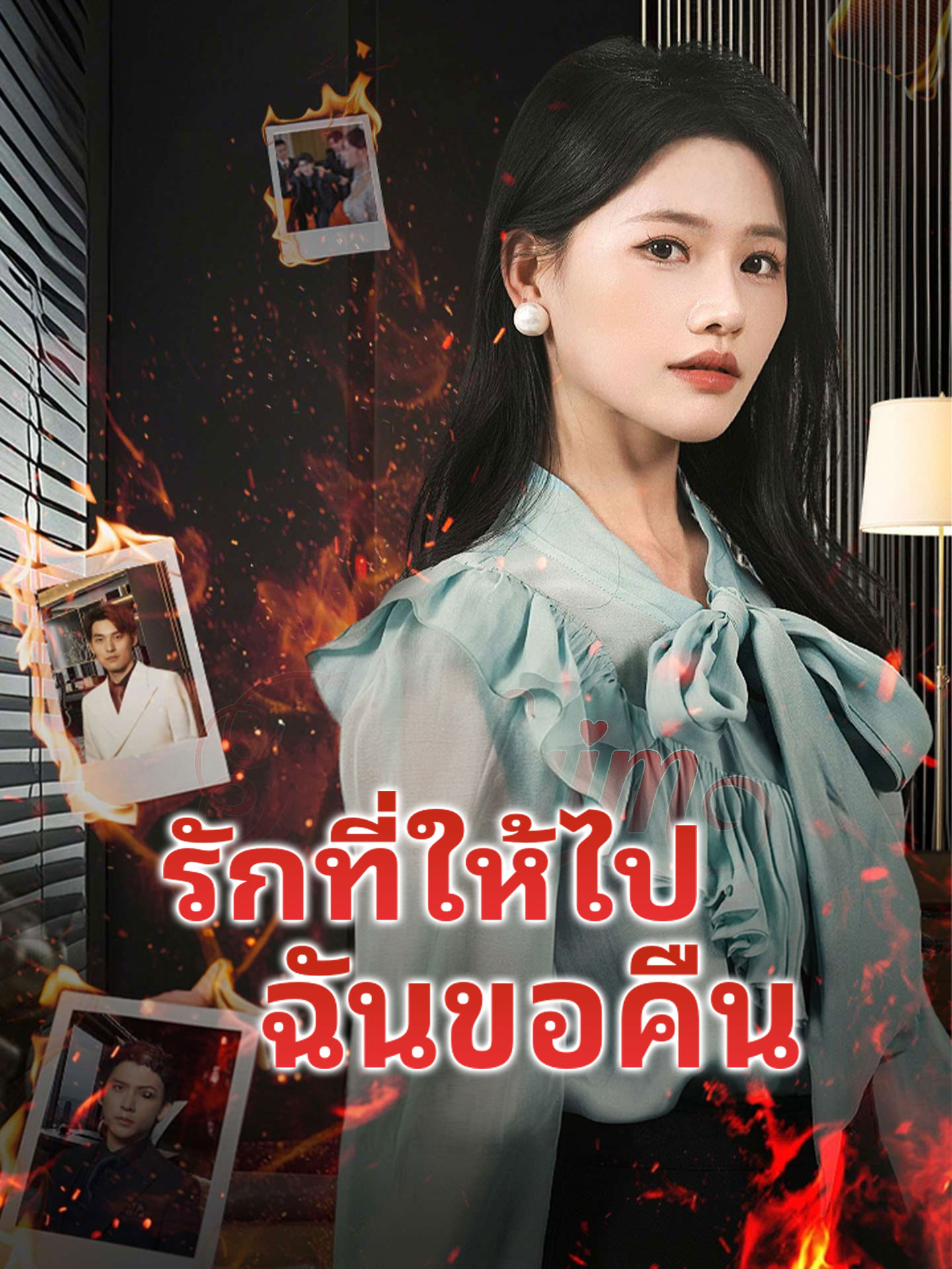 รักที่ให้ไปฉันขอคืน