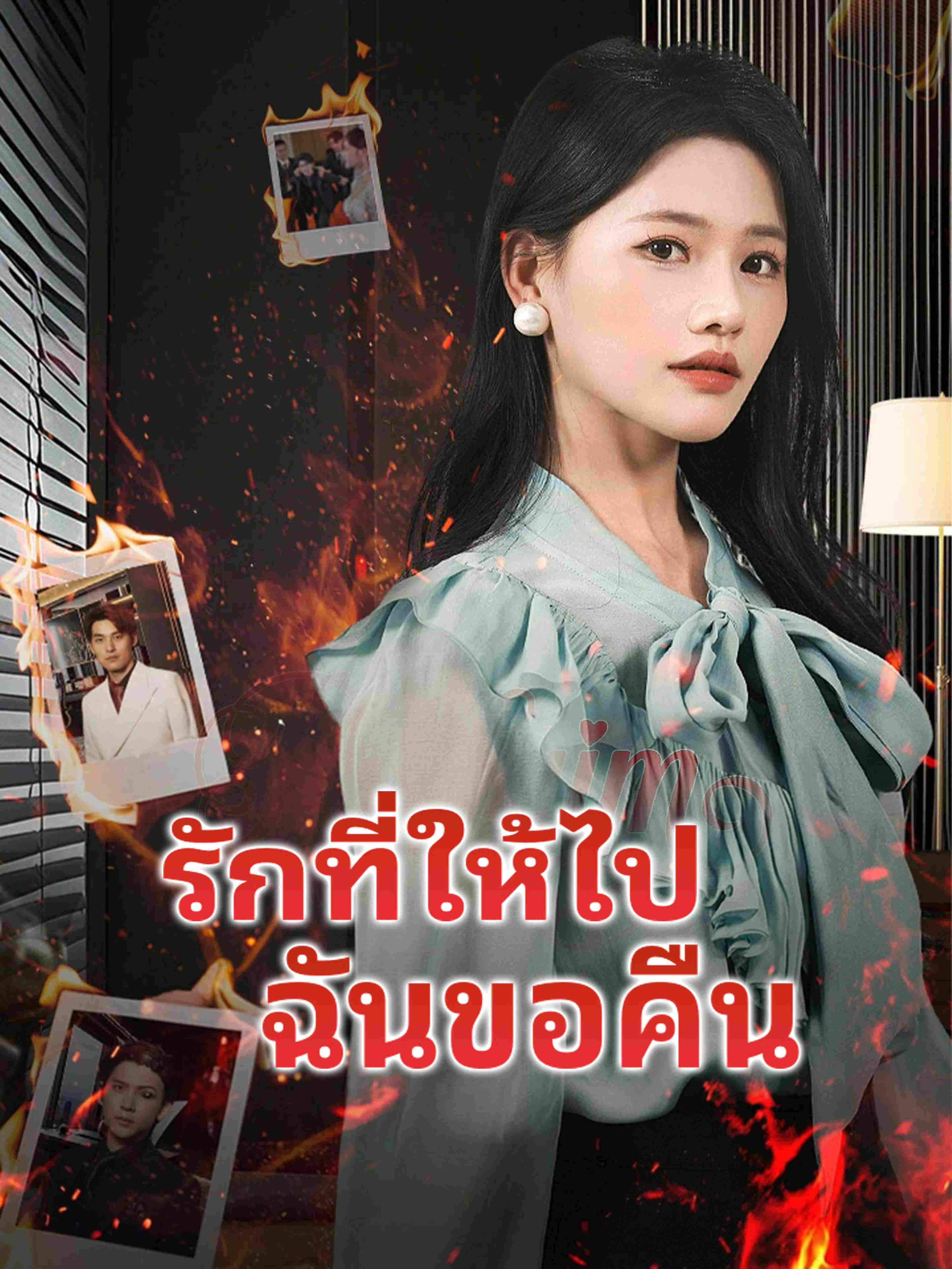 รักที่ให้ไปฉันขอคืน