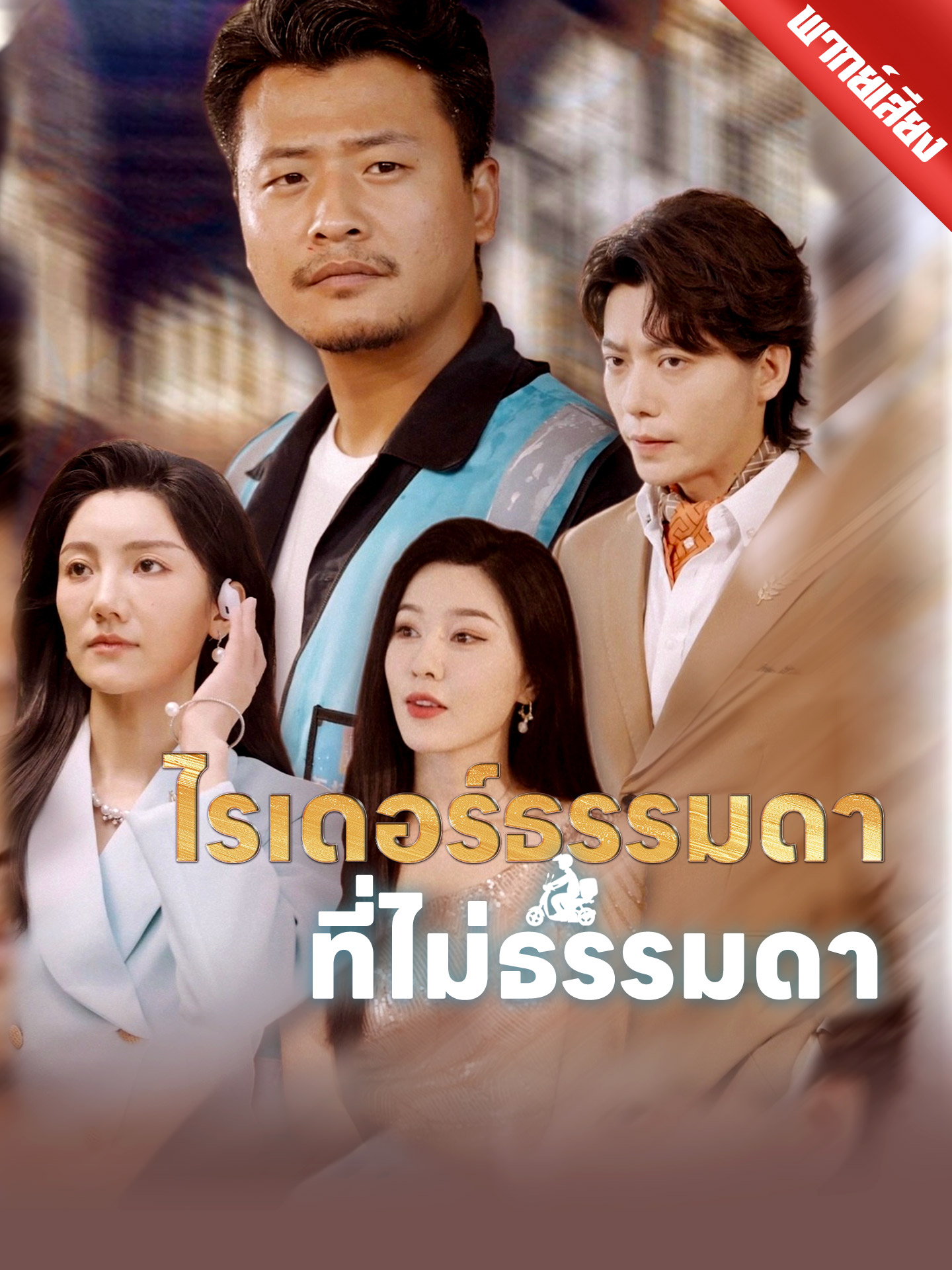 [พากย์เสียง] ไรเดอร์ธรรมดาที่ไม่ธรรมดา