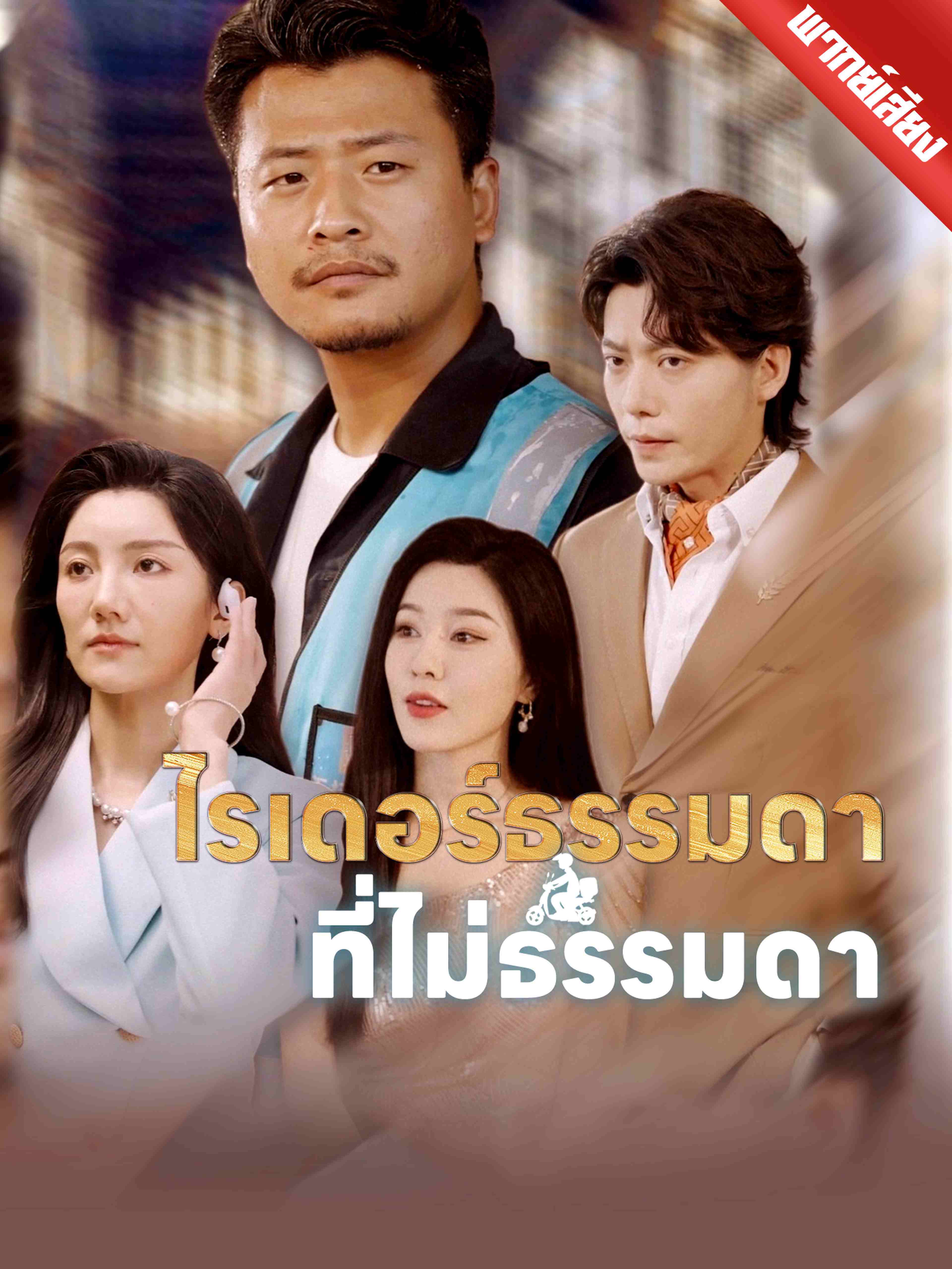 พากย์เสียง ไรเดอร์ธรรมดาที่ไม่ธรรมดา