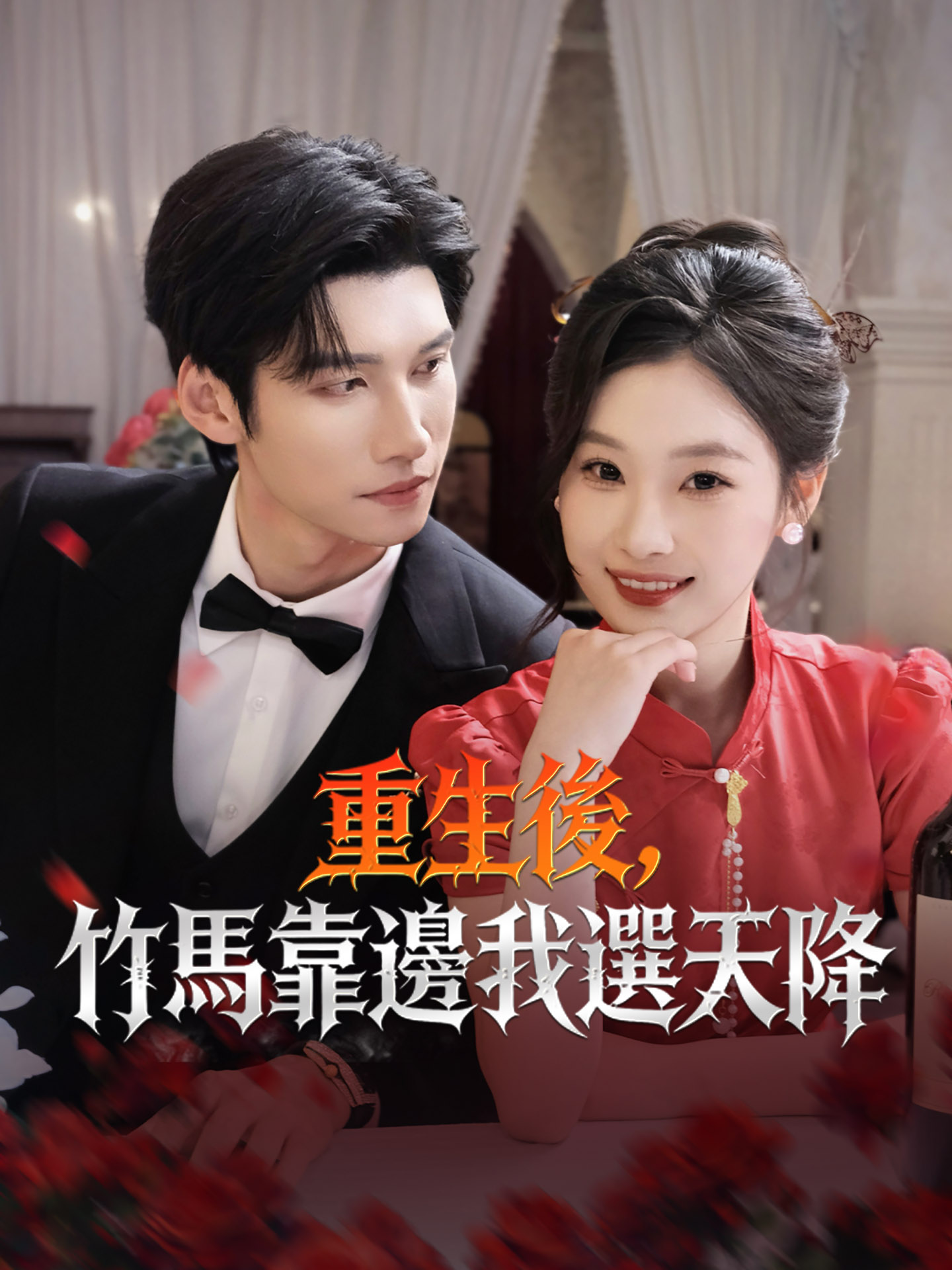 重生後，竹馬靠邊我選天降