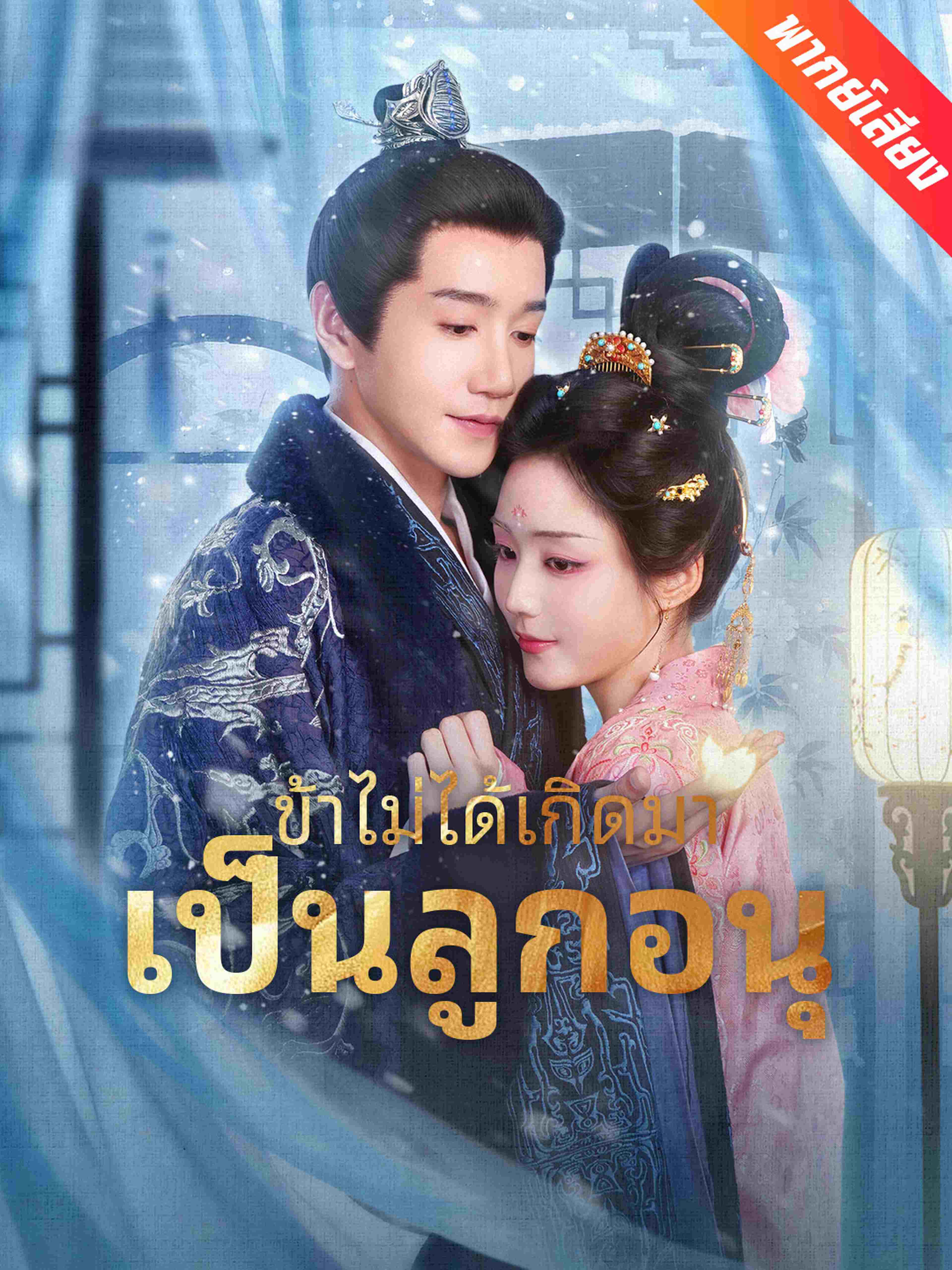 ข้าไม่ได้เกิดมาเป็นลูกอนุ (พากย์เสียง)