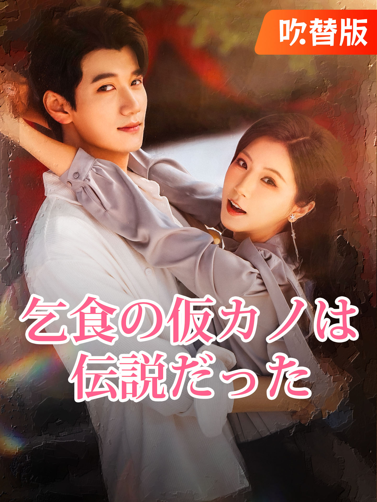 （吹替版）乞食の仮カノは伝説だった