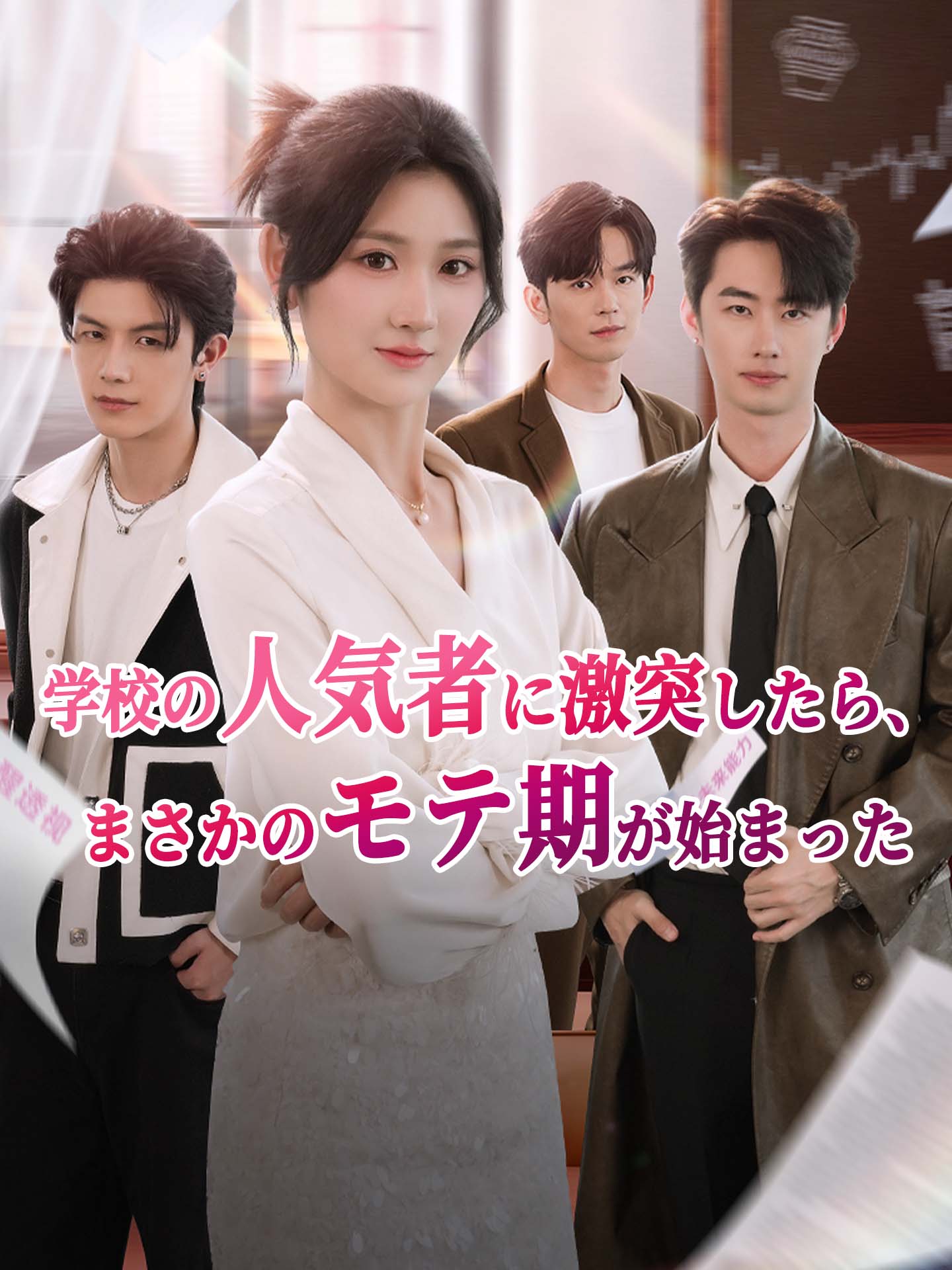 学校の人気者に激突したら、まさかのモテ期が始まった