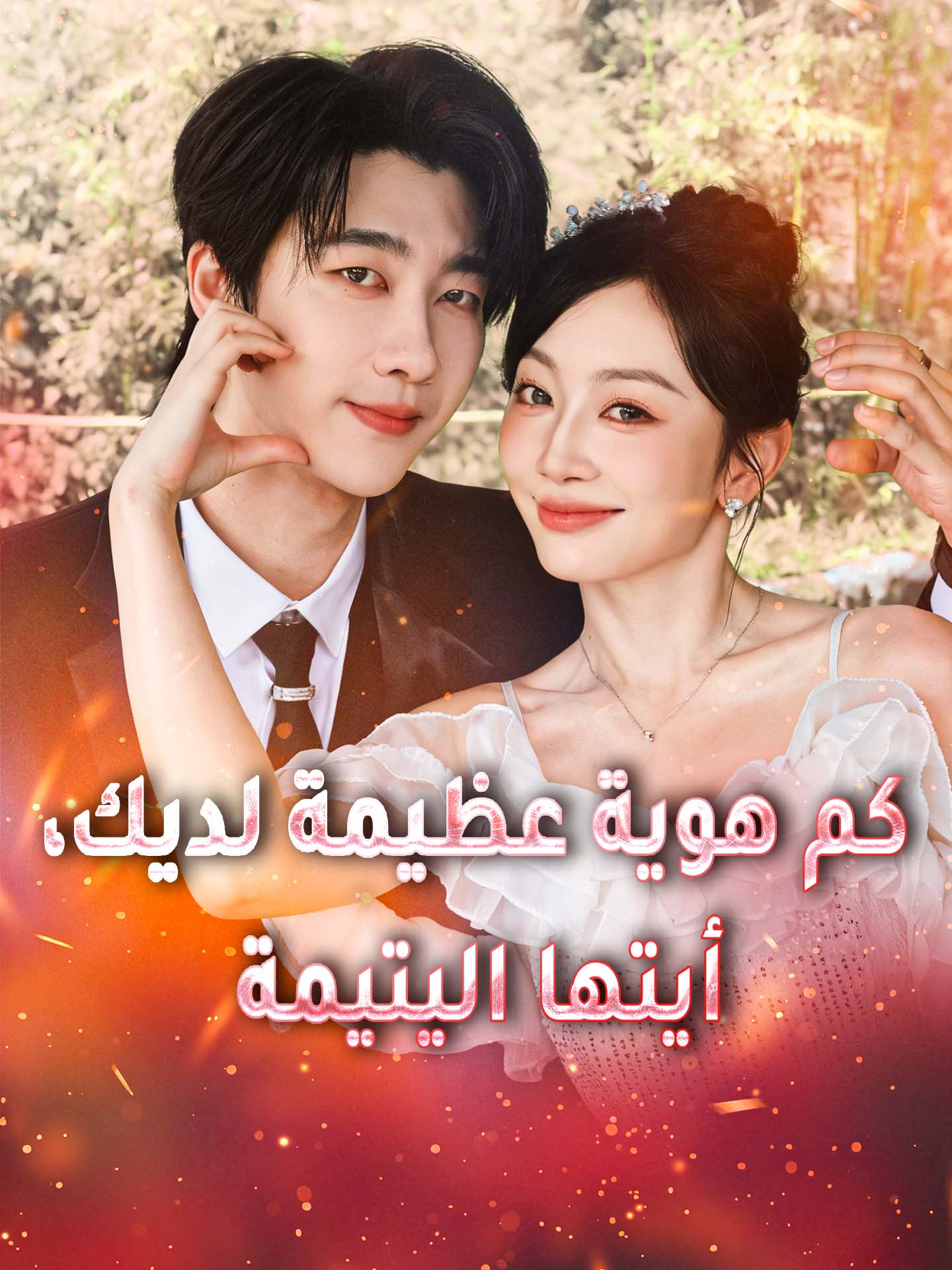 كم هوية عظيمة لديك، أيتها اليتيمة