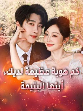 مشاهدة مسلسل كم هوية عظيمة لديك، أيتها اليتيمة مترجم كامل