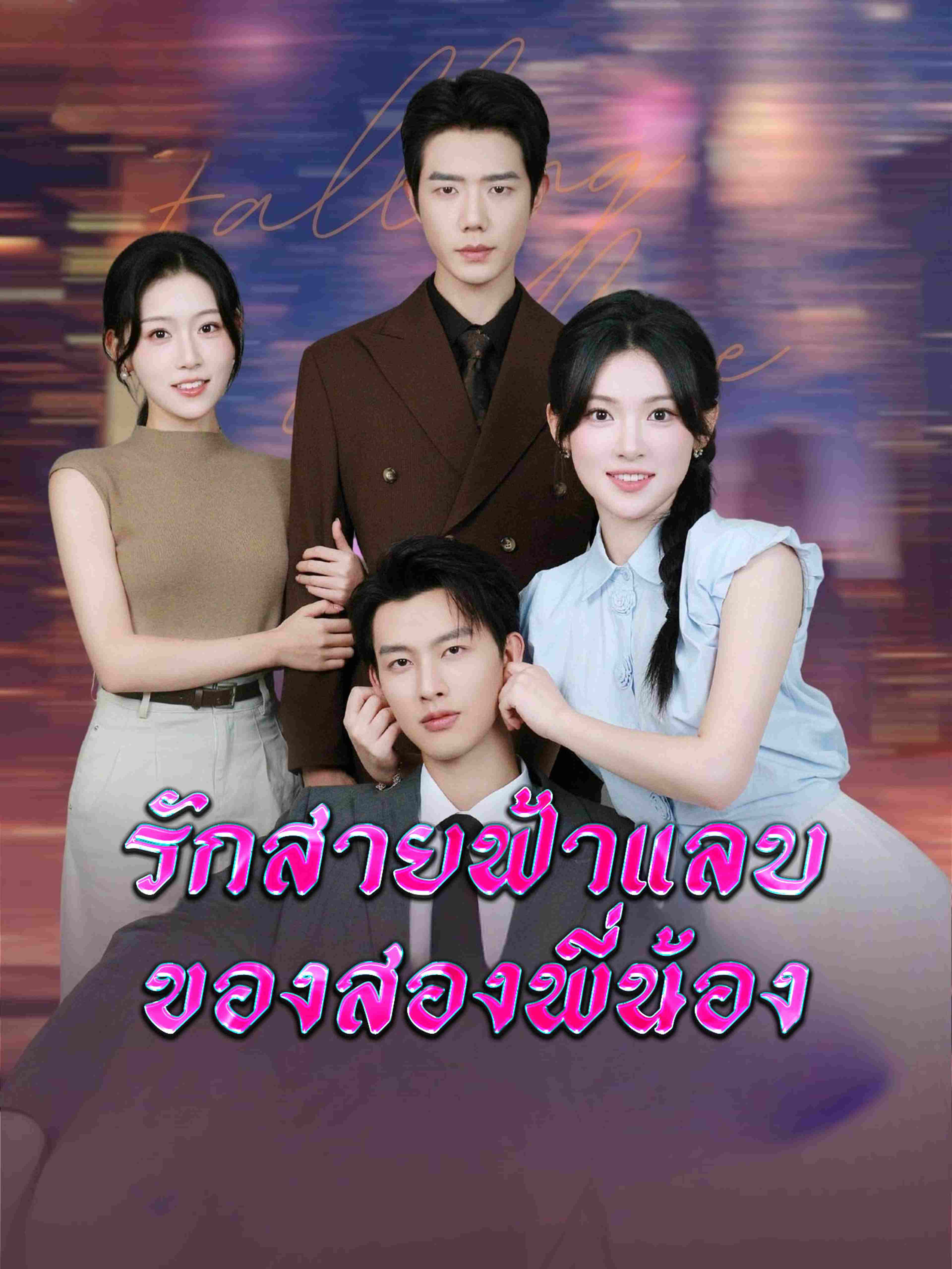 รักสายฟ้าแลบของสองพี่น้อง