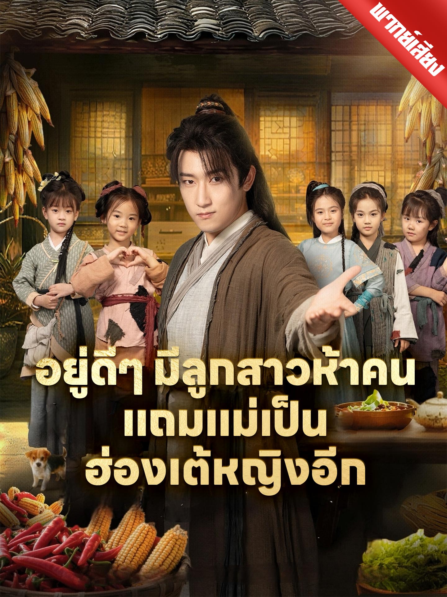 [พากย์เสียง] อยู่ดีๆ มีลูกสาวห้าคน แถมแม่เป็นฮ่องเต้หญิงอีก