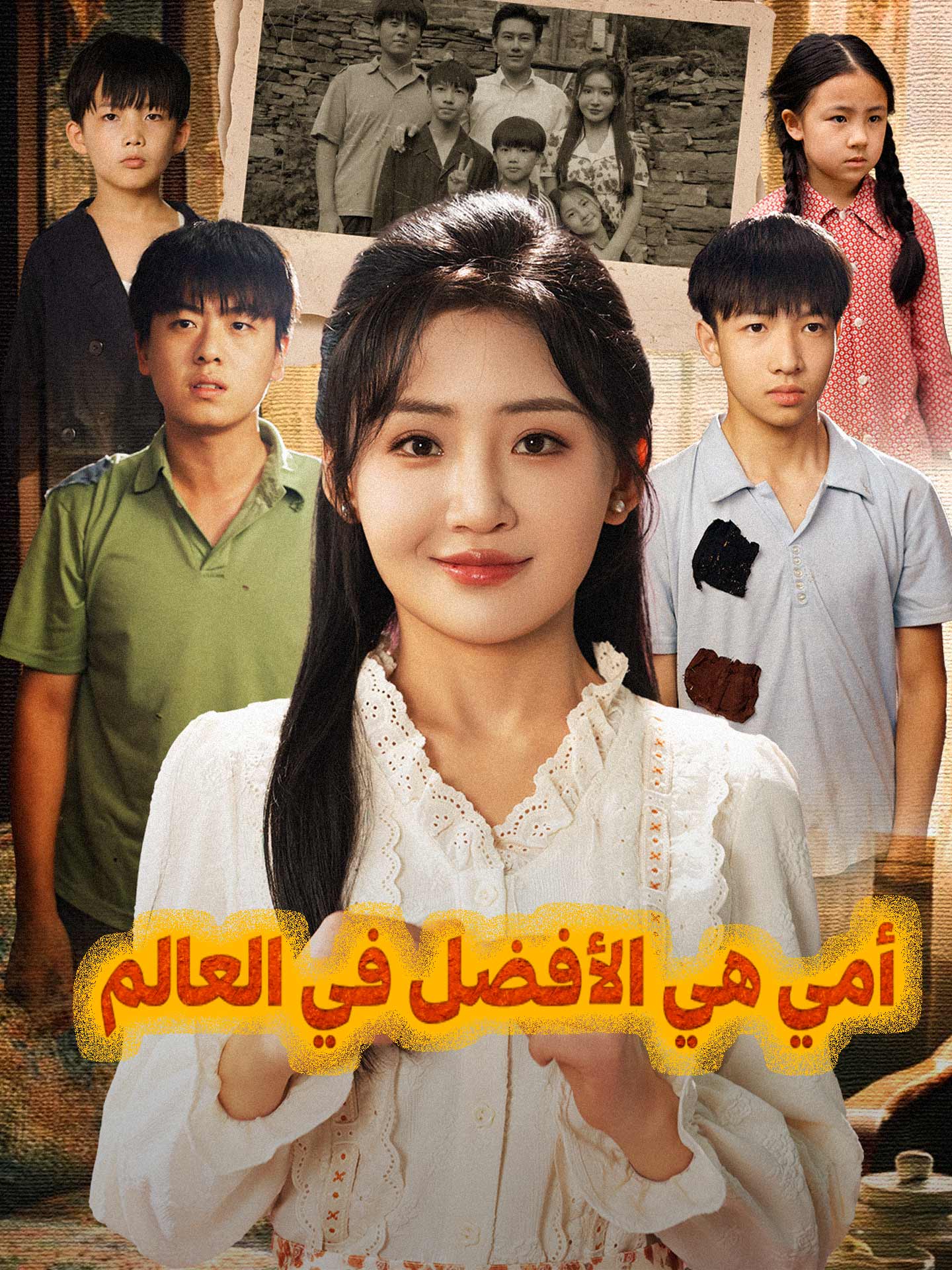 أمي هي الأفضل في العالم