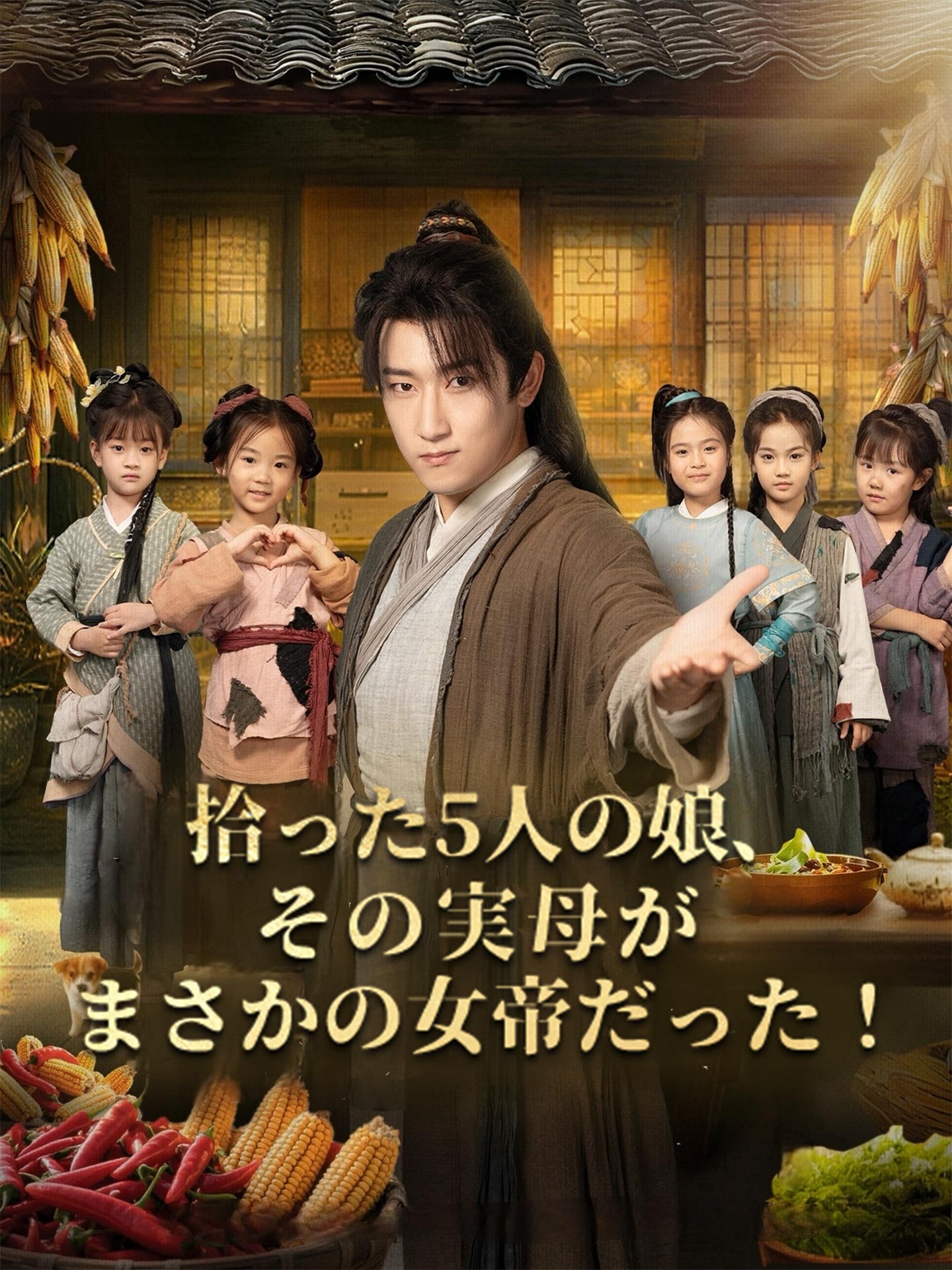 拾った5人の娘、その実母がまさかの女帝だった！