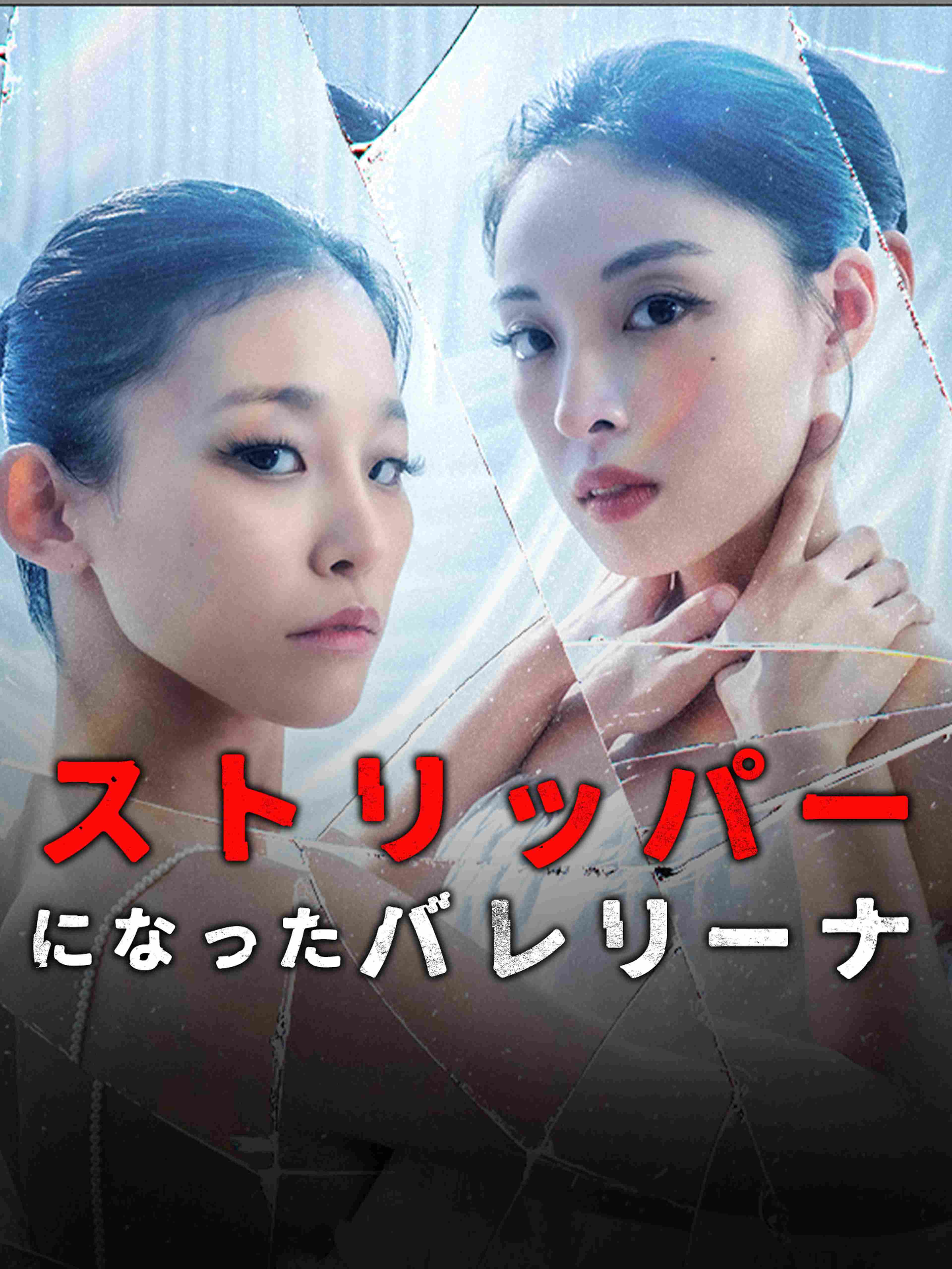 ストリッパーになったバレリーナ