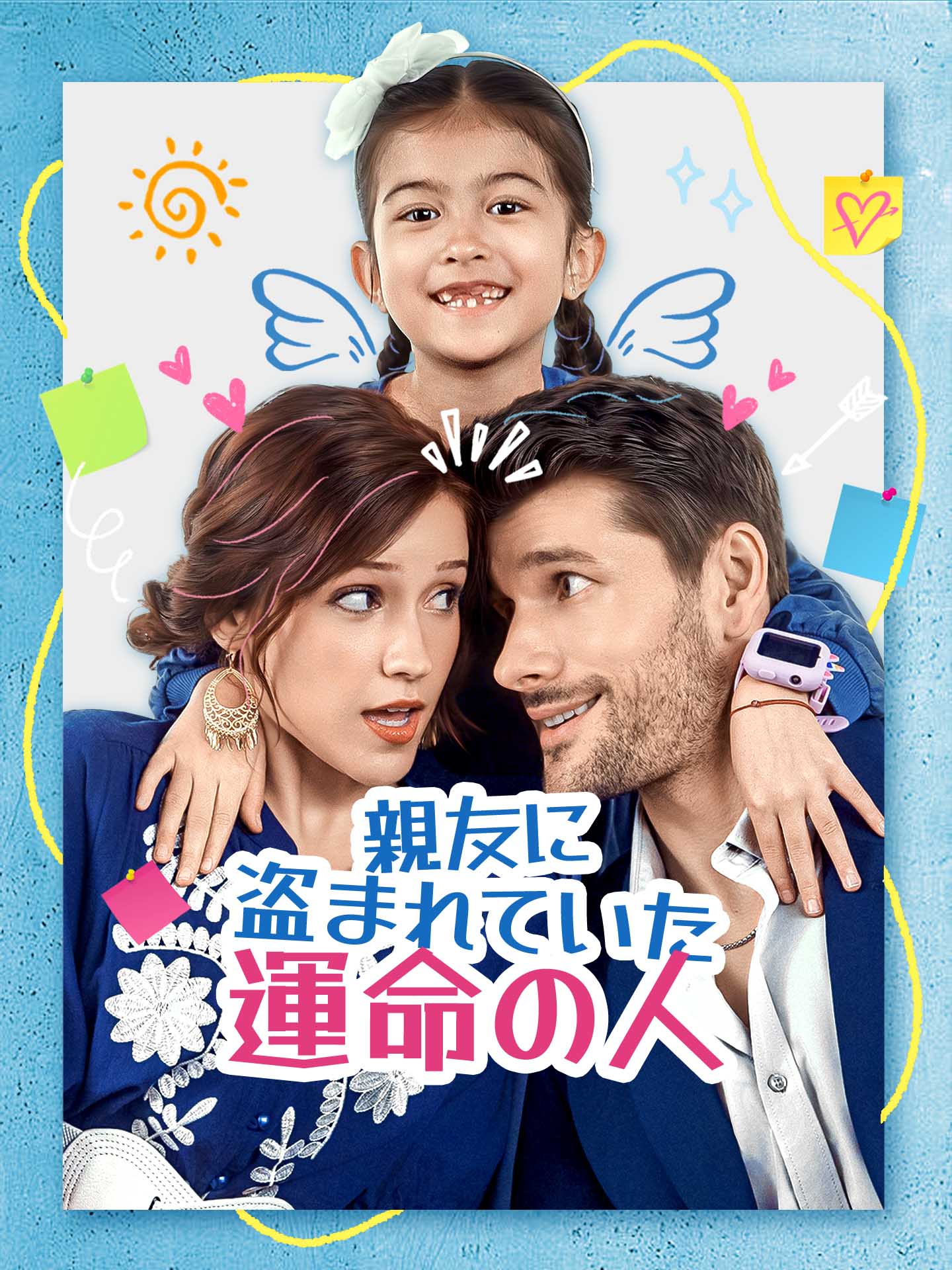 親友に盗まれていた運命の人
