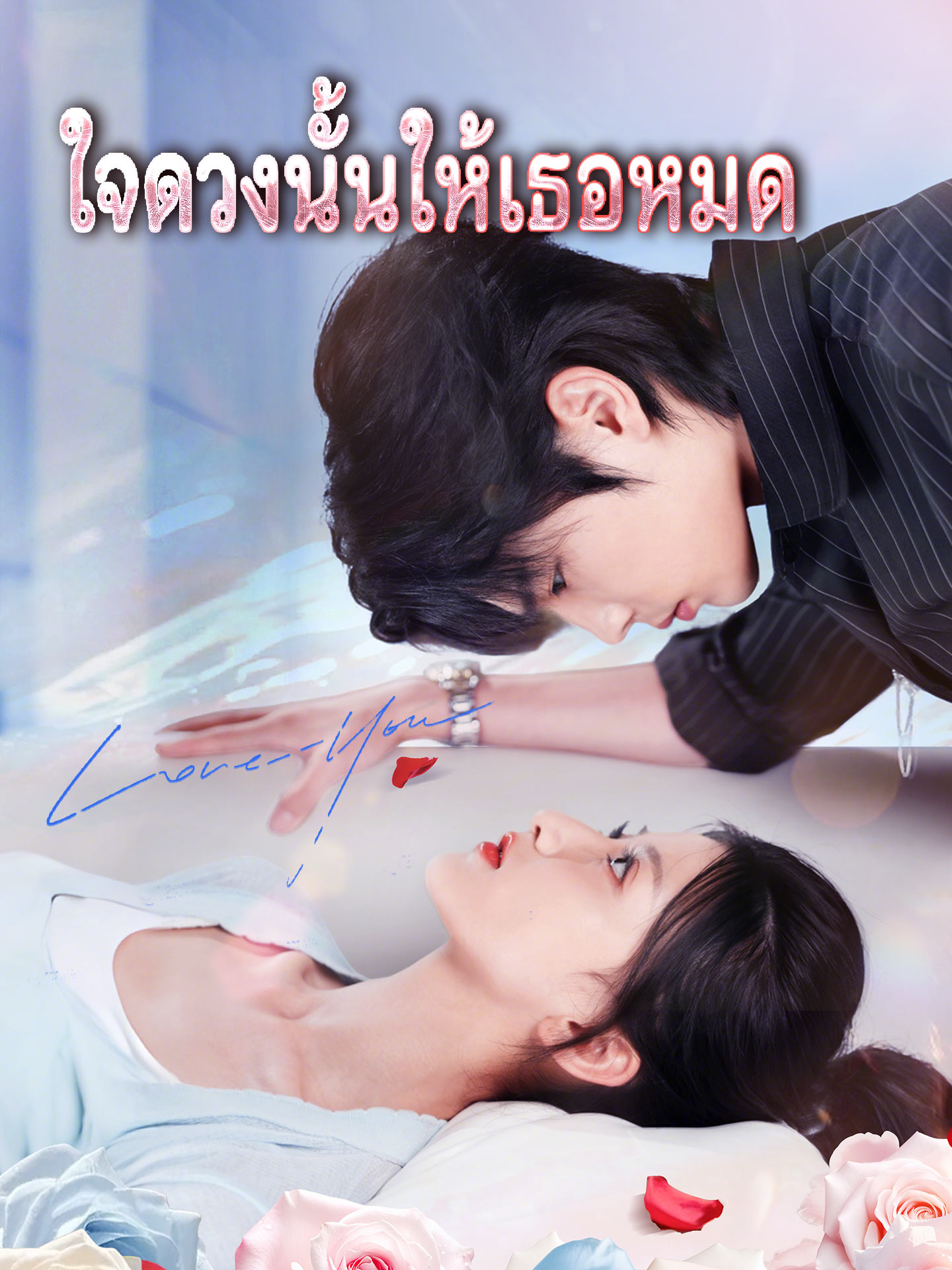 ใจดวงนั้นให้เธอหมด