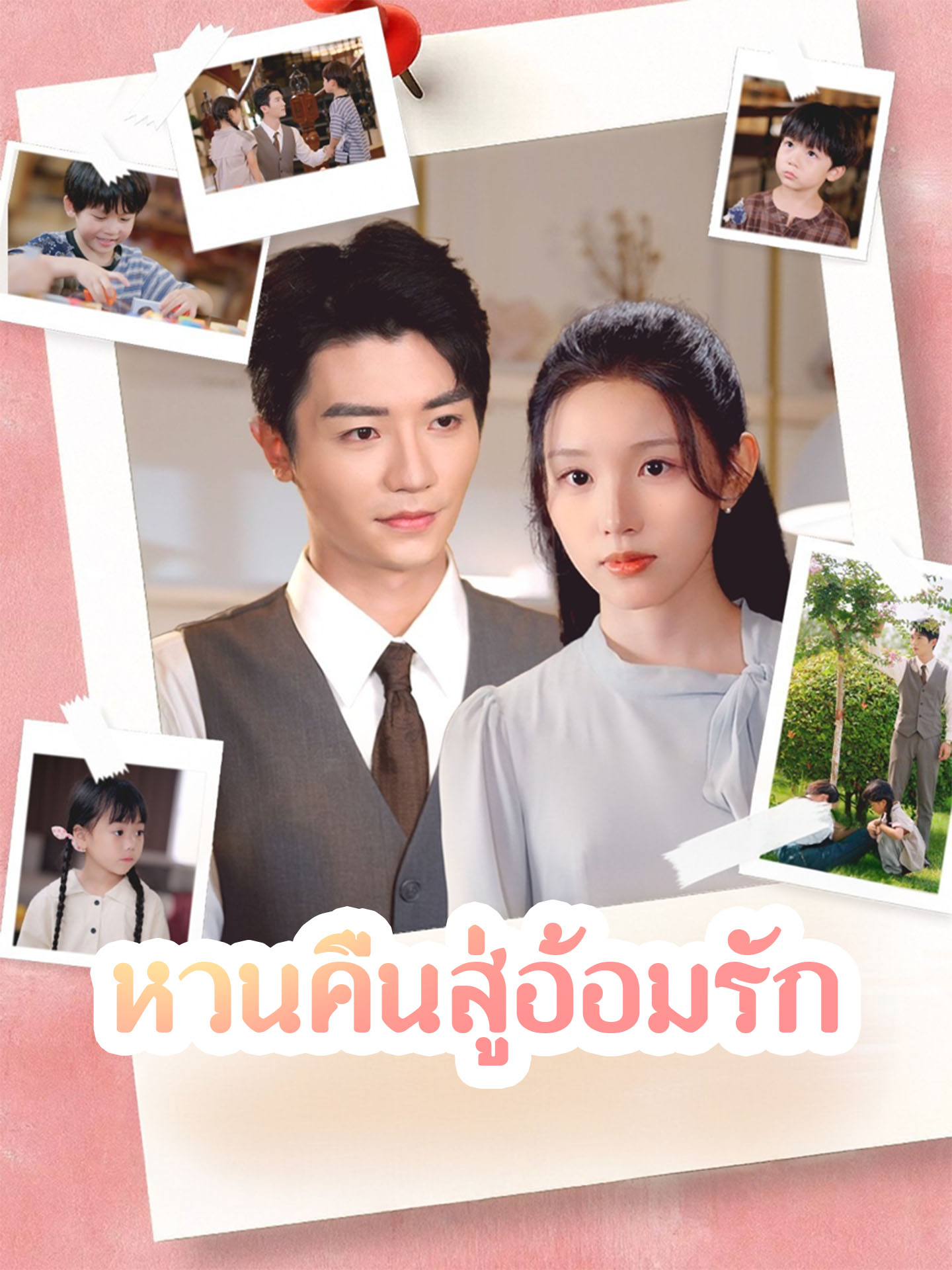 หวนคืนสู่อ้อมรัก