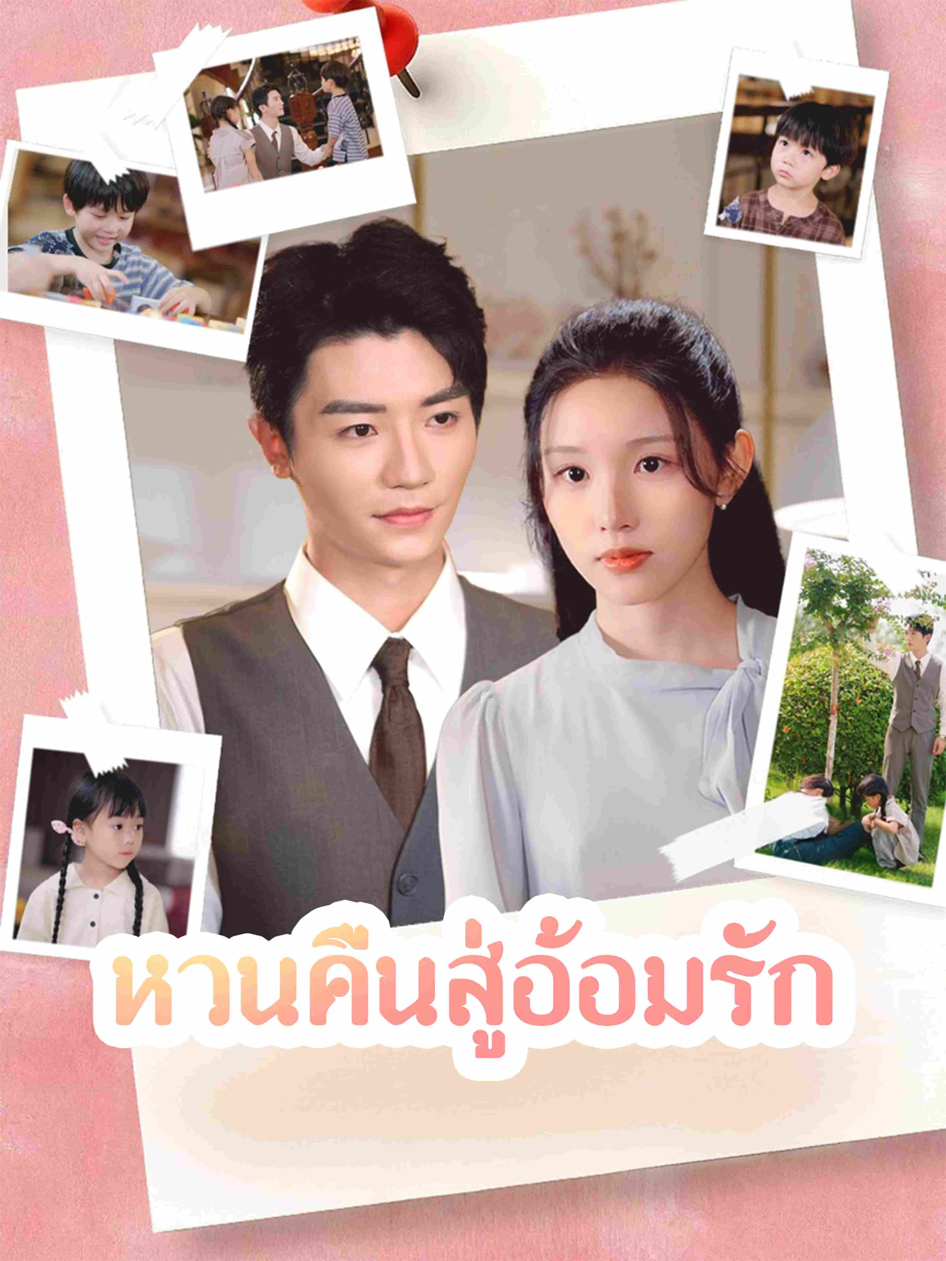 หวนคืนสู่อ้อมรัก