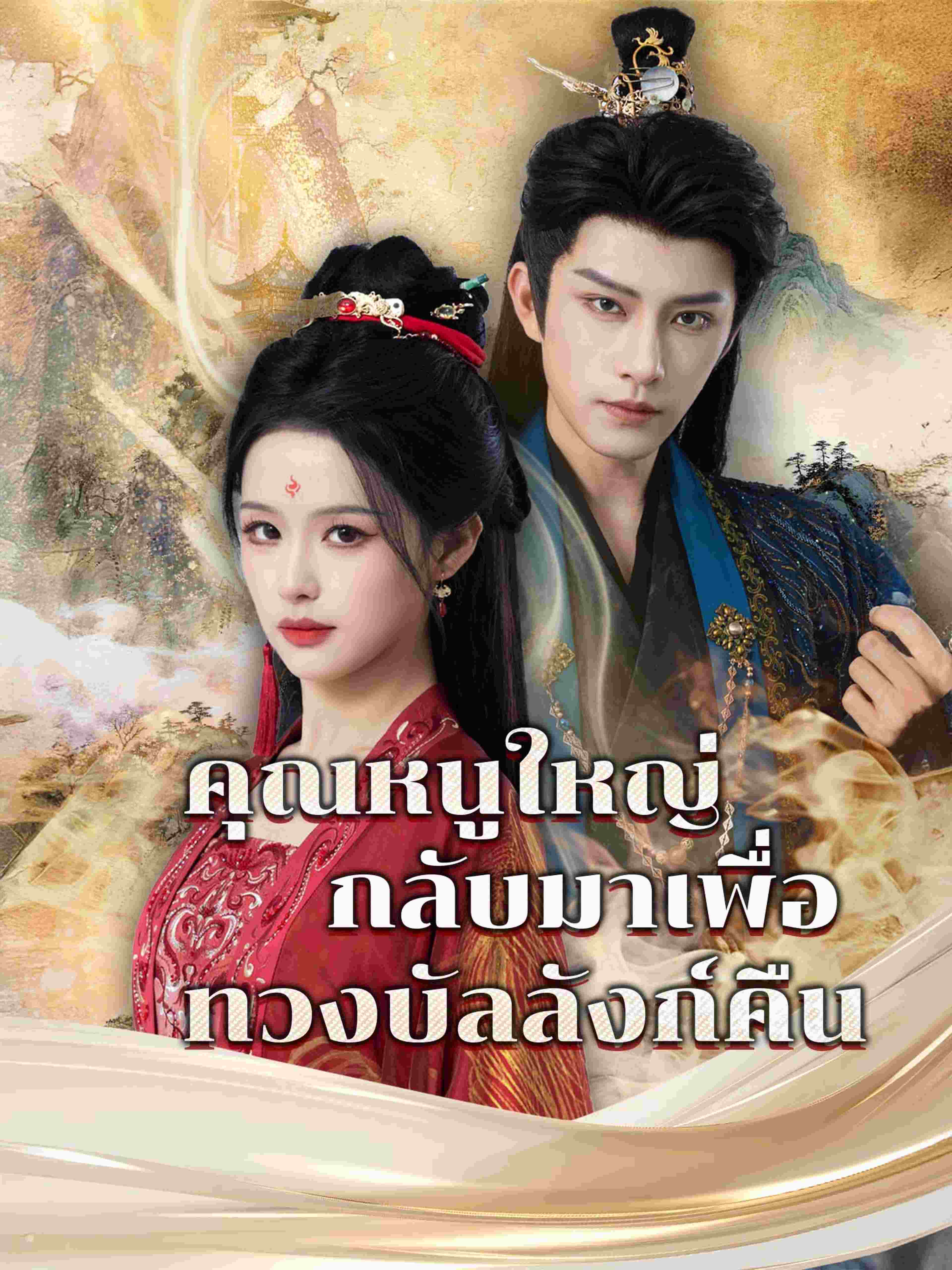 คุณหนูใหญ่กลับมาเพื่อทวงบัลลังก์คืน
