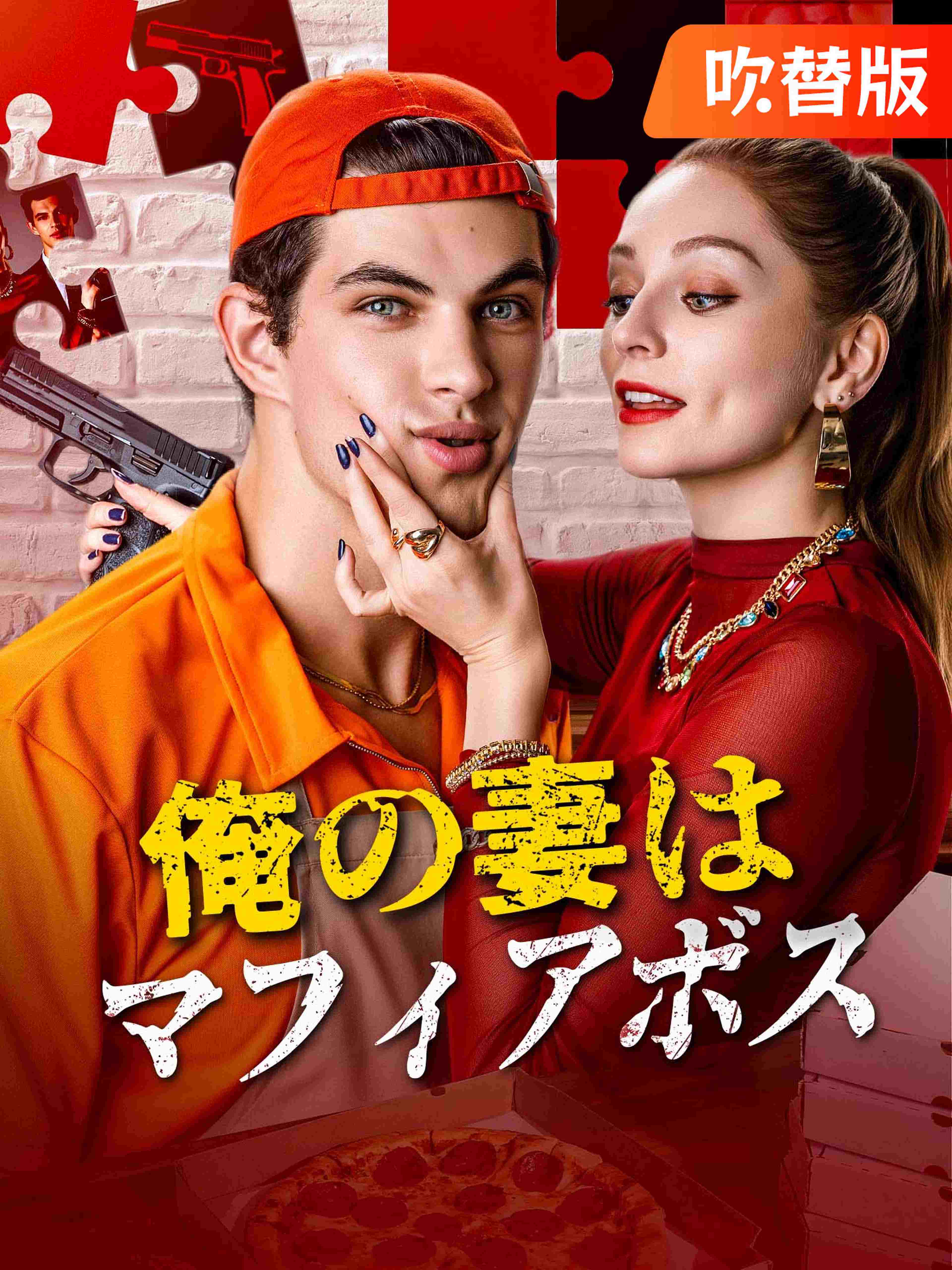(吹替版)俺の妻はマフィアボス