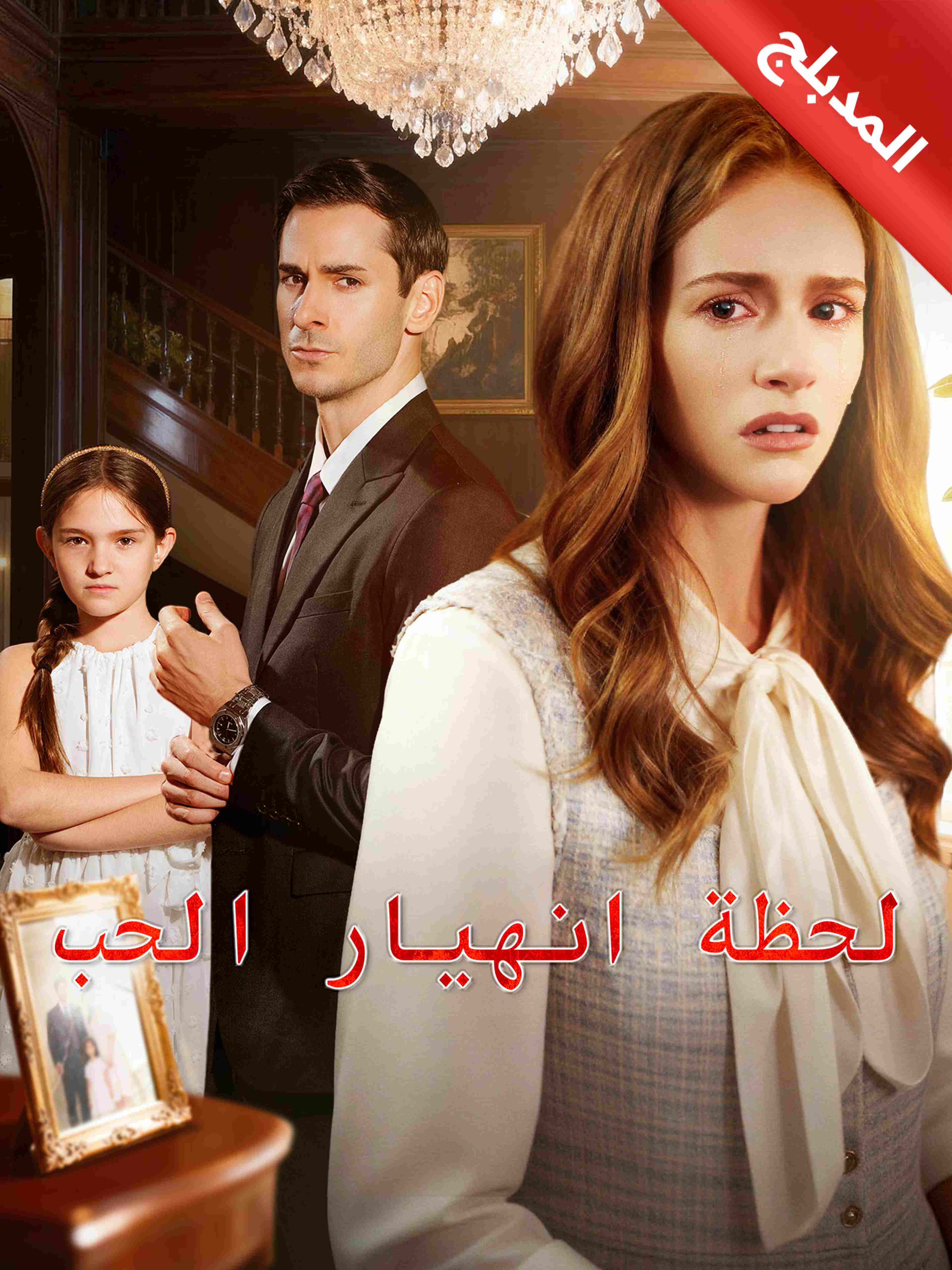 المدبلج لحظة انهيار الحب